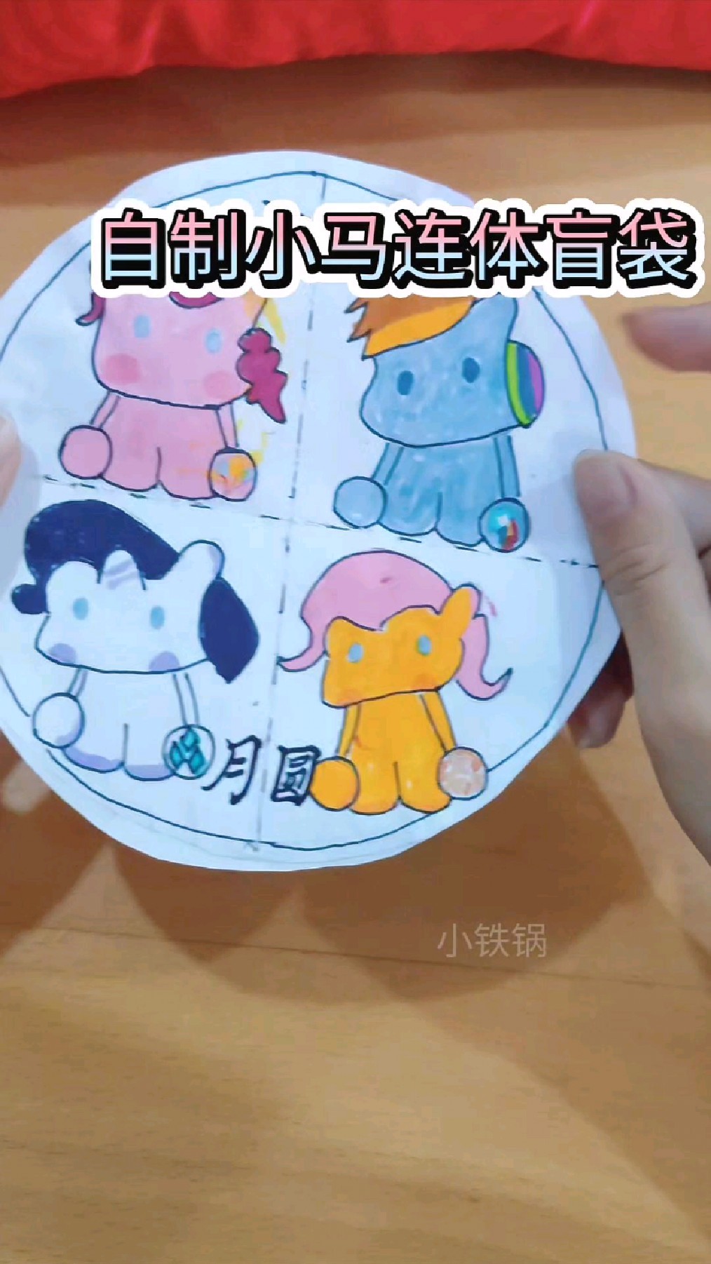 自制小马宝莉连体盲袋