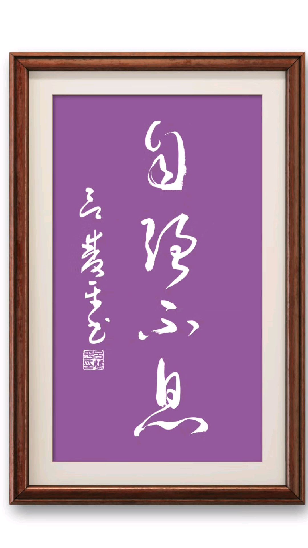 草书:自强不息 吕双平