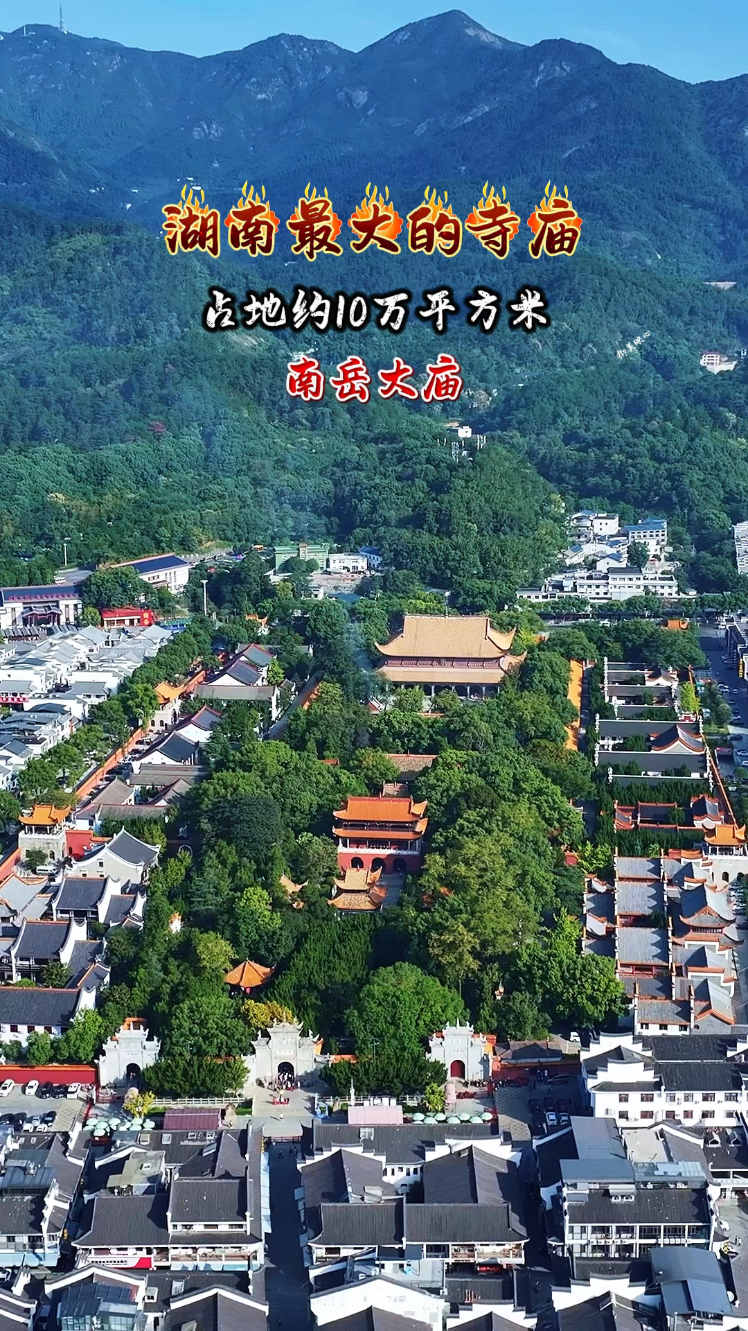 这是湖南最大规模古建筑群之一,南岳大庙占,太壮观了!