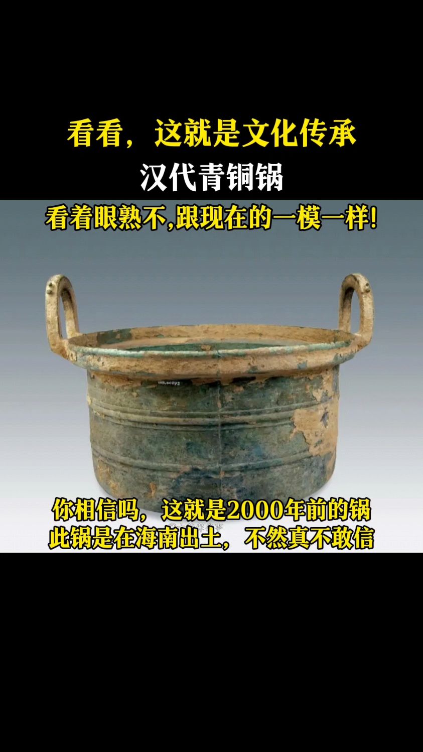 看看,这就是文化传承!汉代青铜锅,今天的跟它简直一模一样