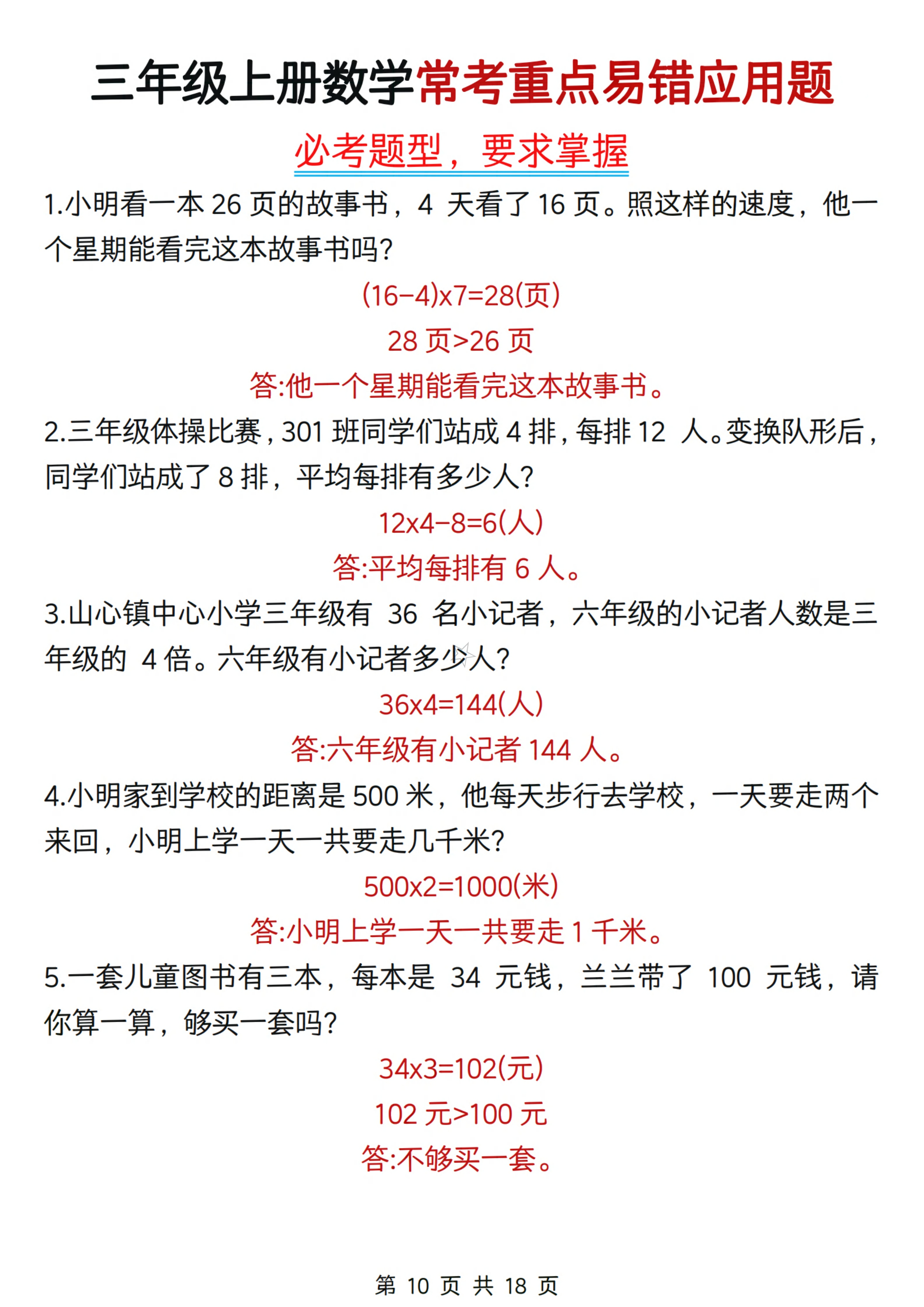 三年级上册数学,常考重点易错应用题