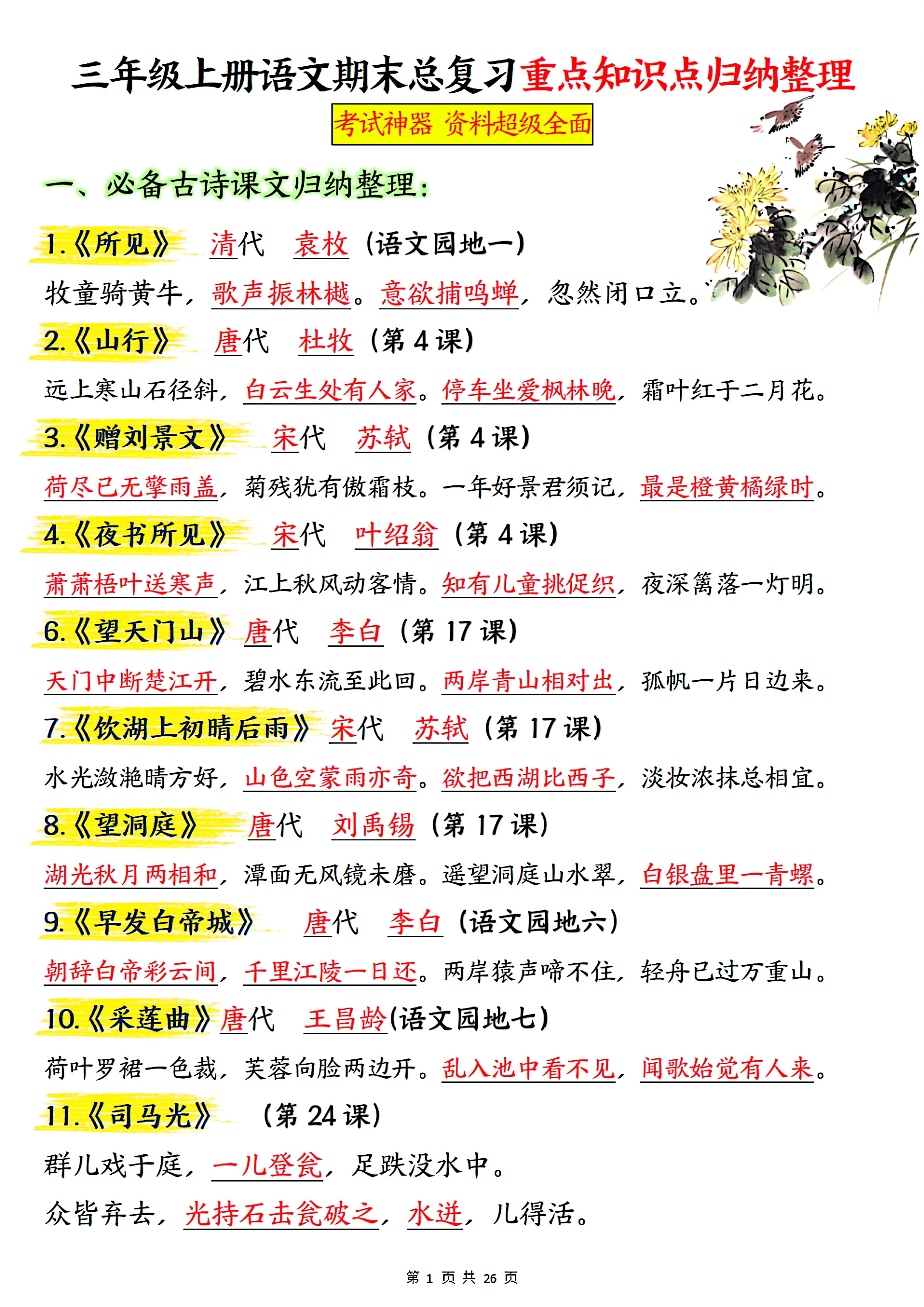 沪教版三年级语文上册重点知识的简单介绍