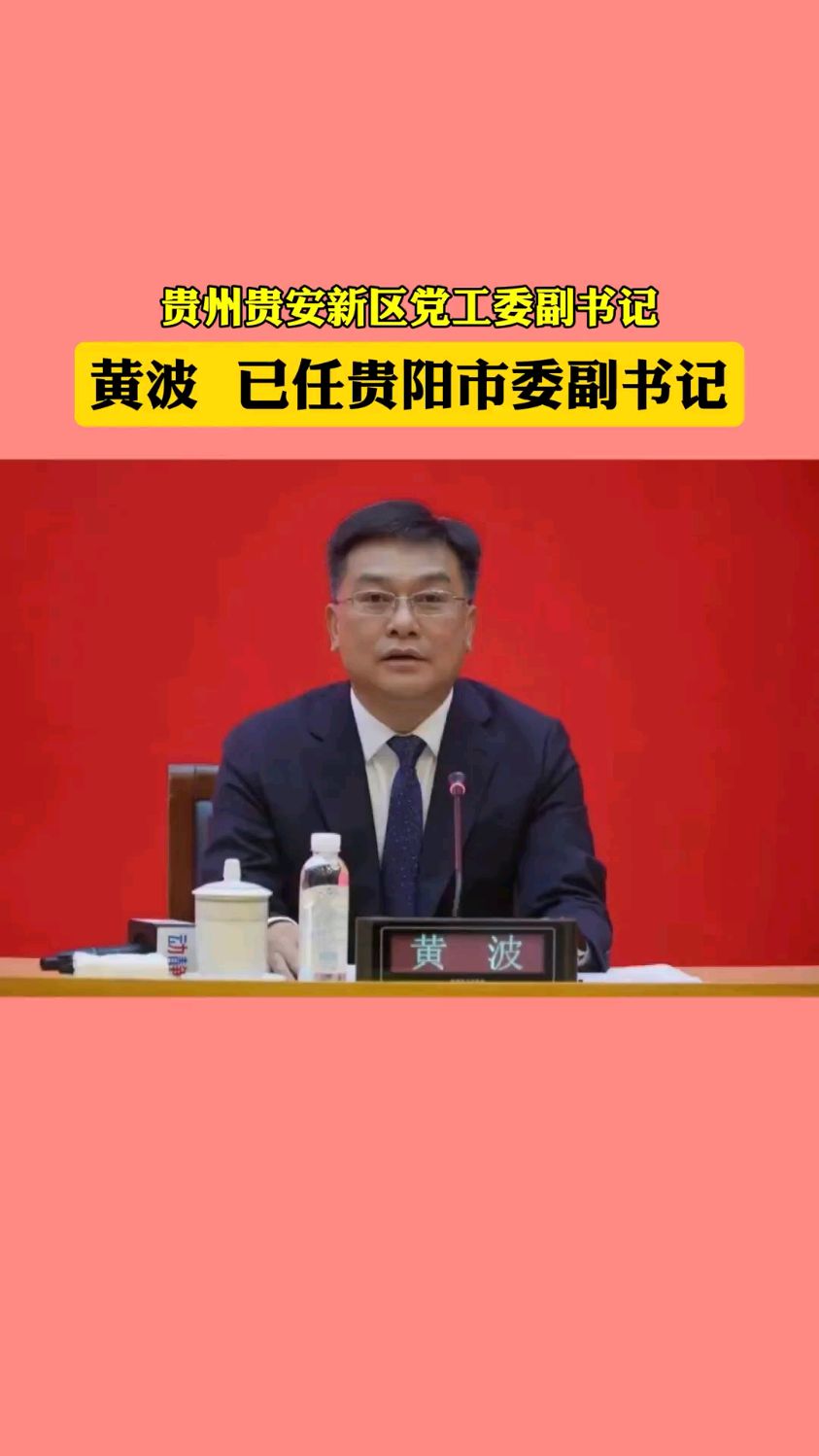 贵州贵安新区党工委副书记黄波已任贵阳市委副书记#人事