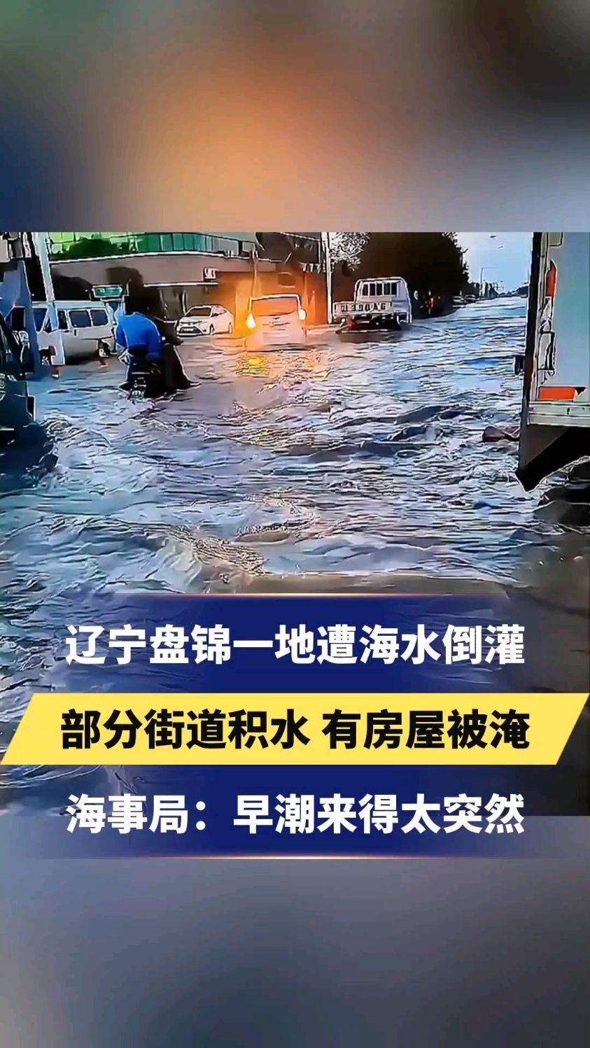 辽宁盘锦一地遭海水倒灌,部分街道积水,有房屋被淹