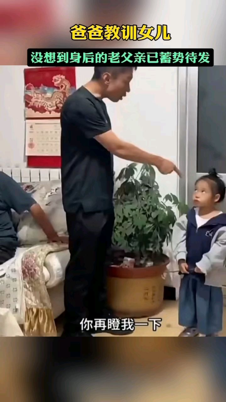 爸爸教训女儿,没想到身后的老父亲也已经准备好了 #笑哈哈