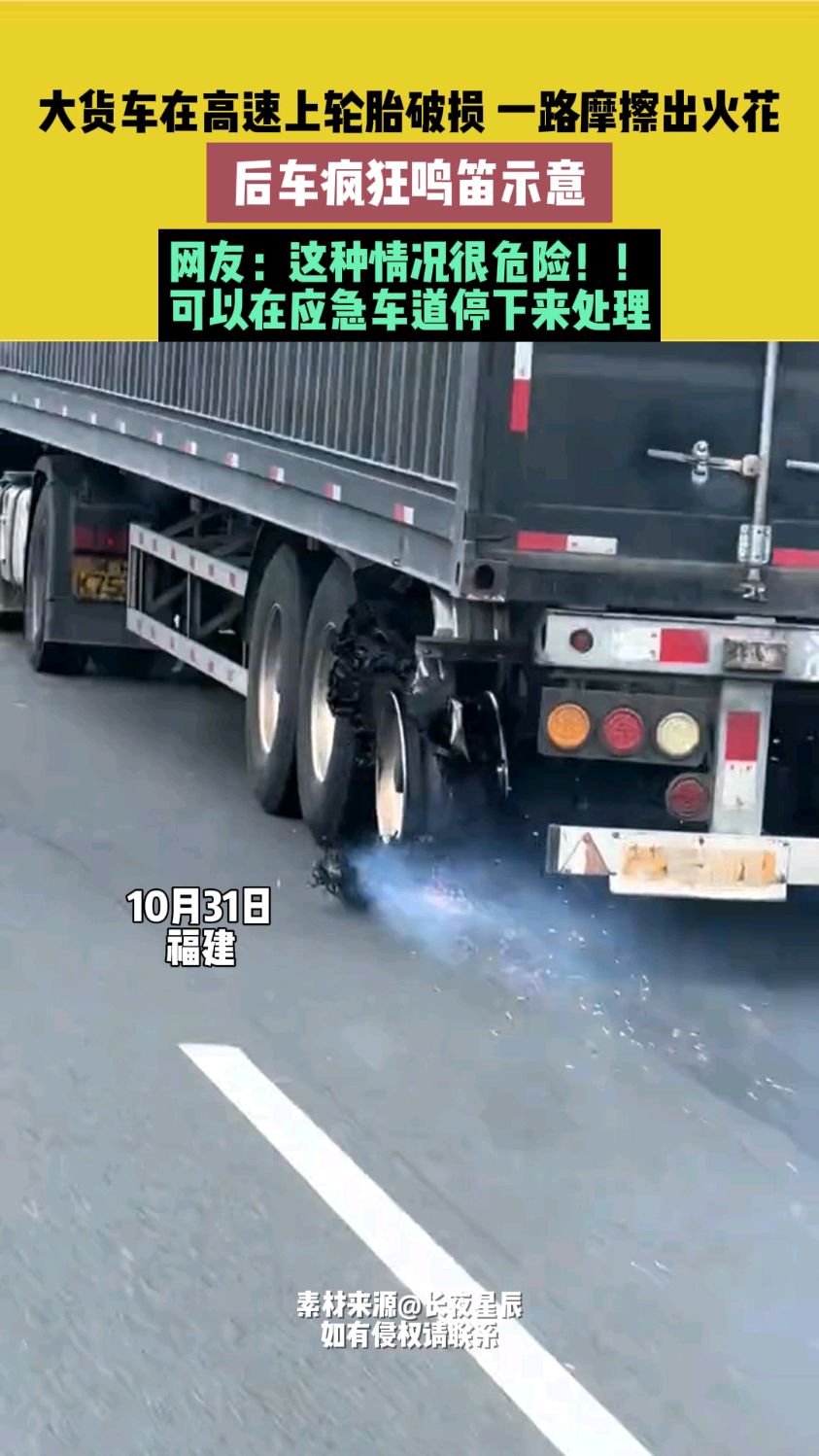 大货车在高速上轮胎破损 一路摩擦出火花,后车疯狂鸣笛示意
