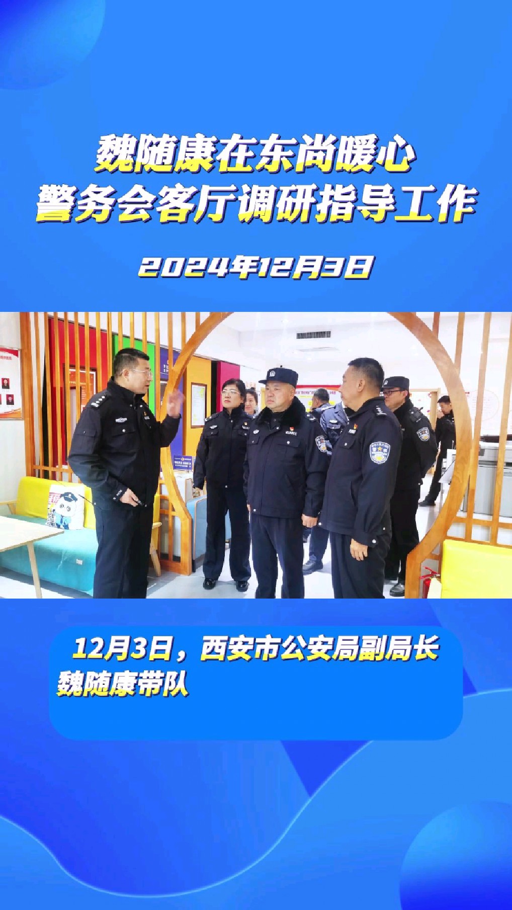 西安市公安局副局长魏随康带队到东尚暖心警务会客厅调研指导工作