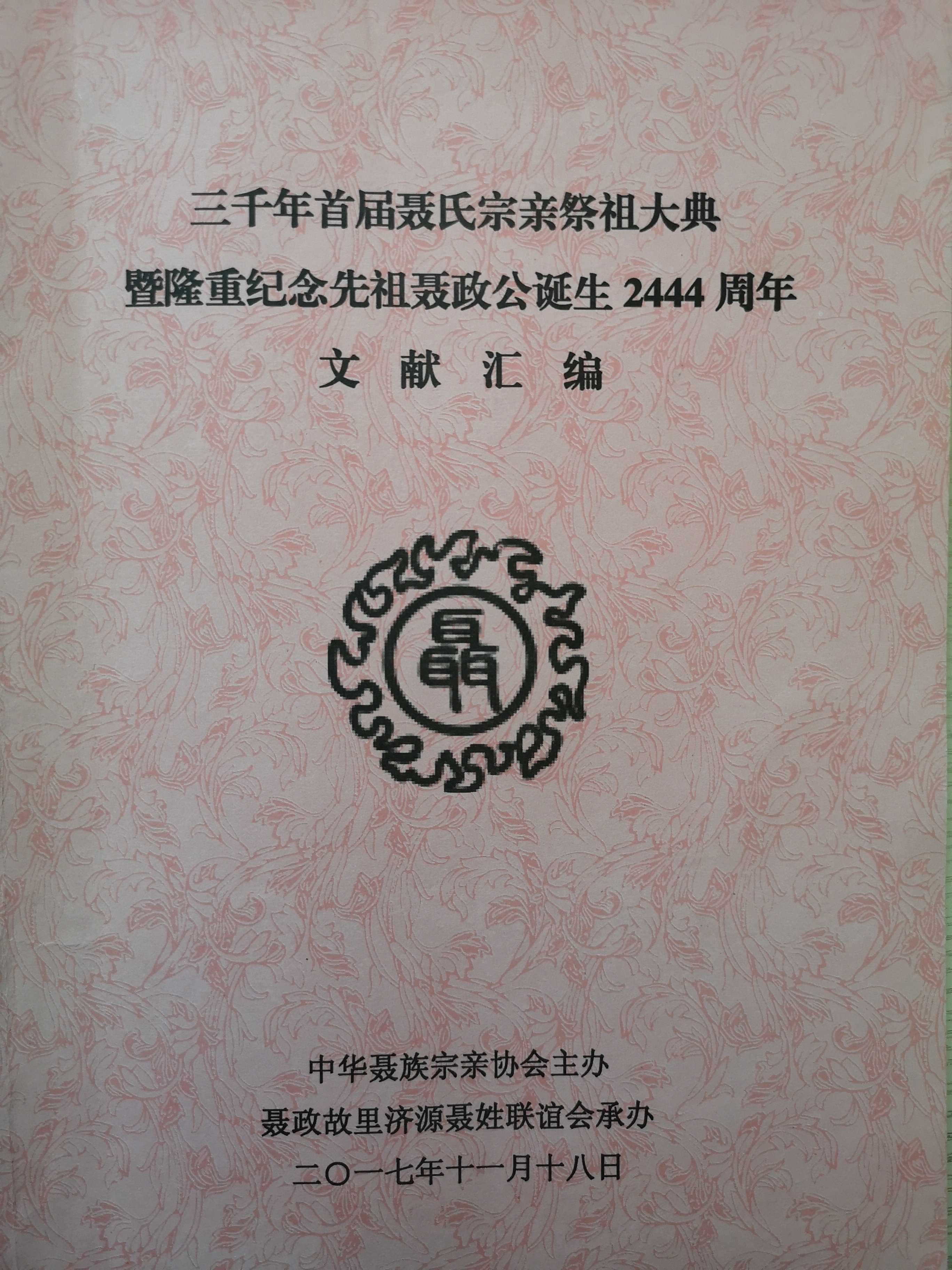 七年前的一场祭祖活动
