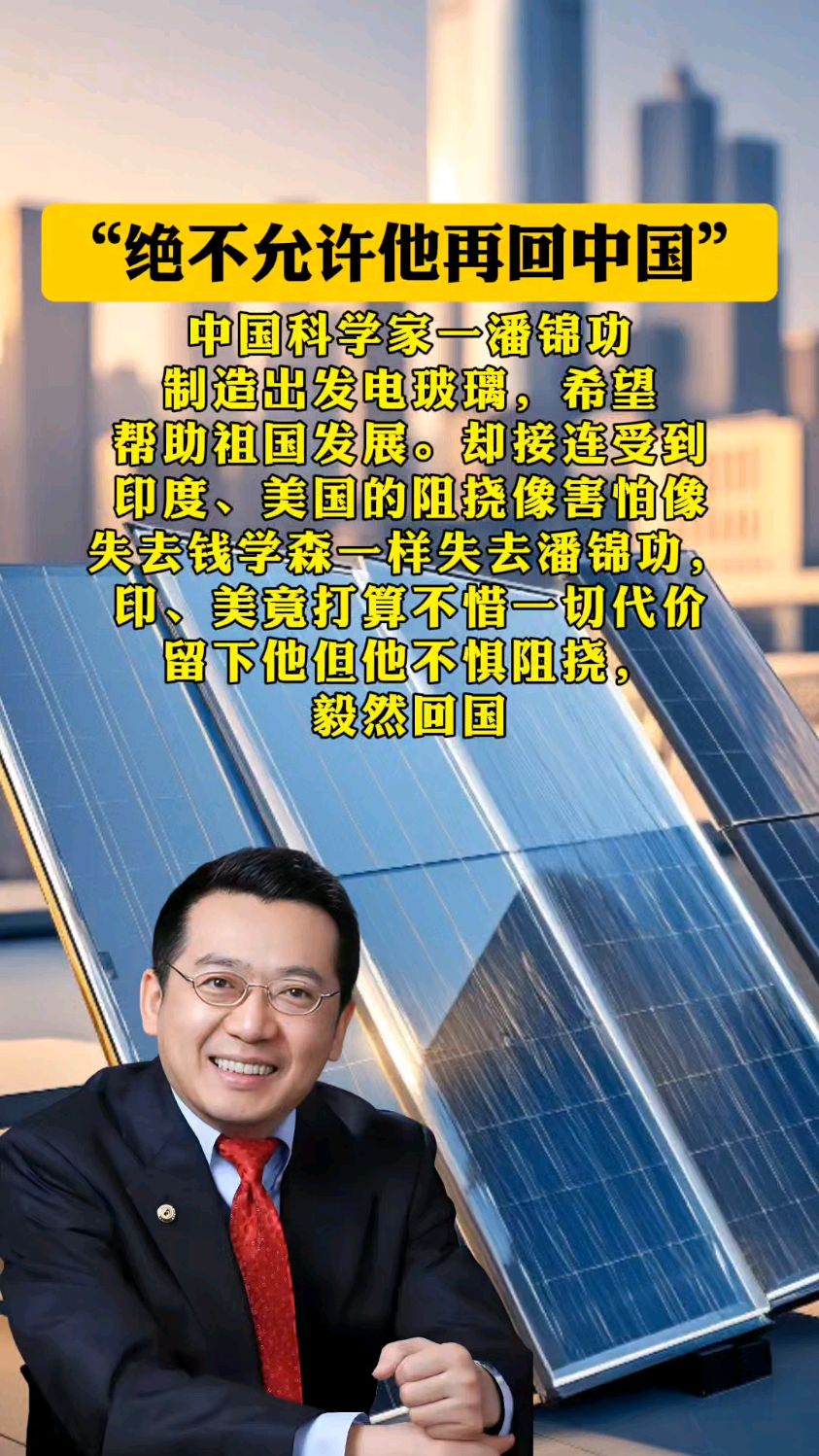 潘锦功#发电玻璃潘锦功