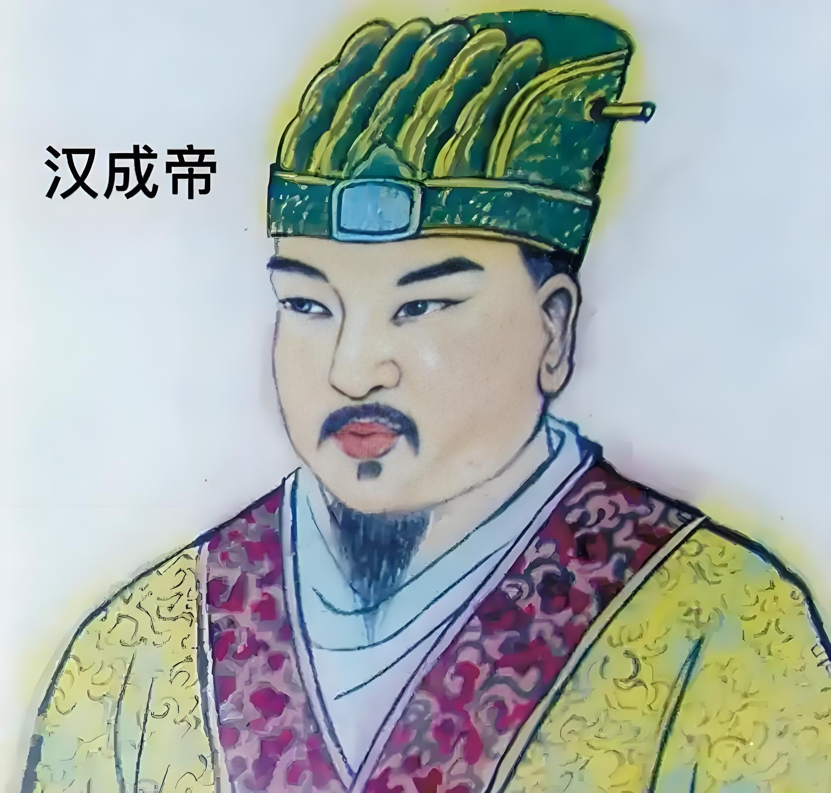 西汉的汉成帝