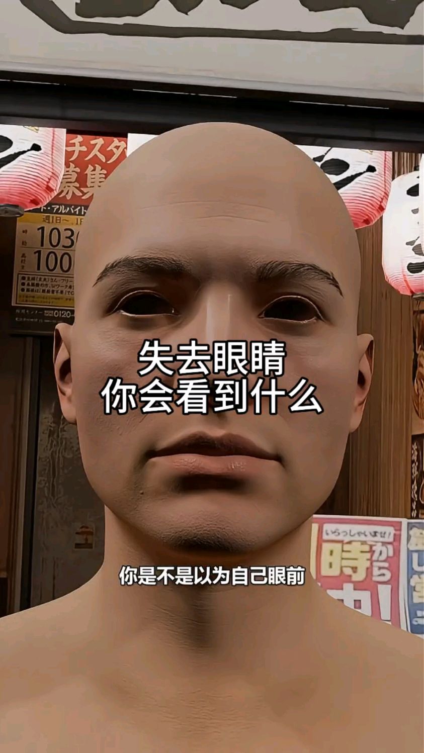 失去眼睛你会看到什么