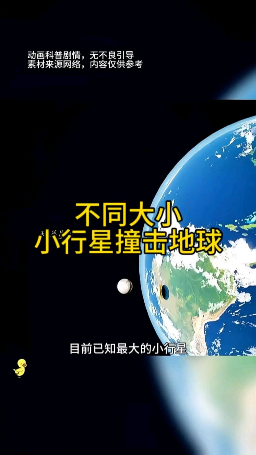 小行星不同大小撞击地球对比