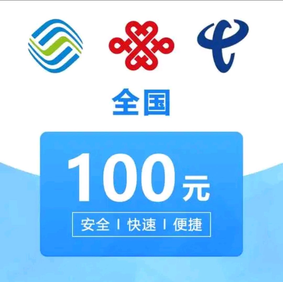 50元与100元话费充值,哪个充的多?