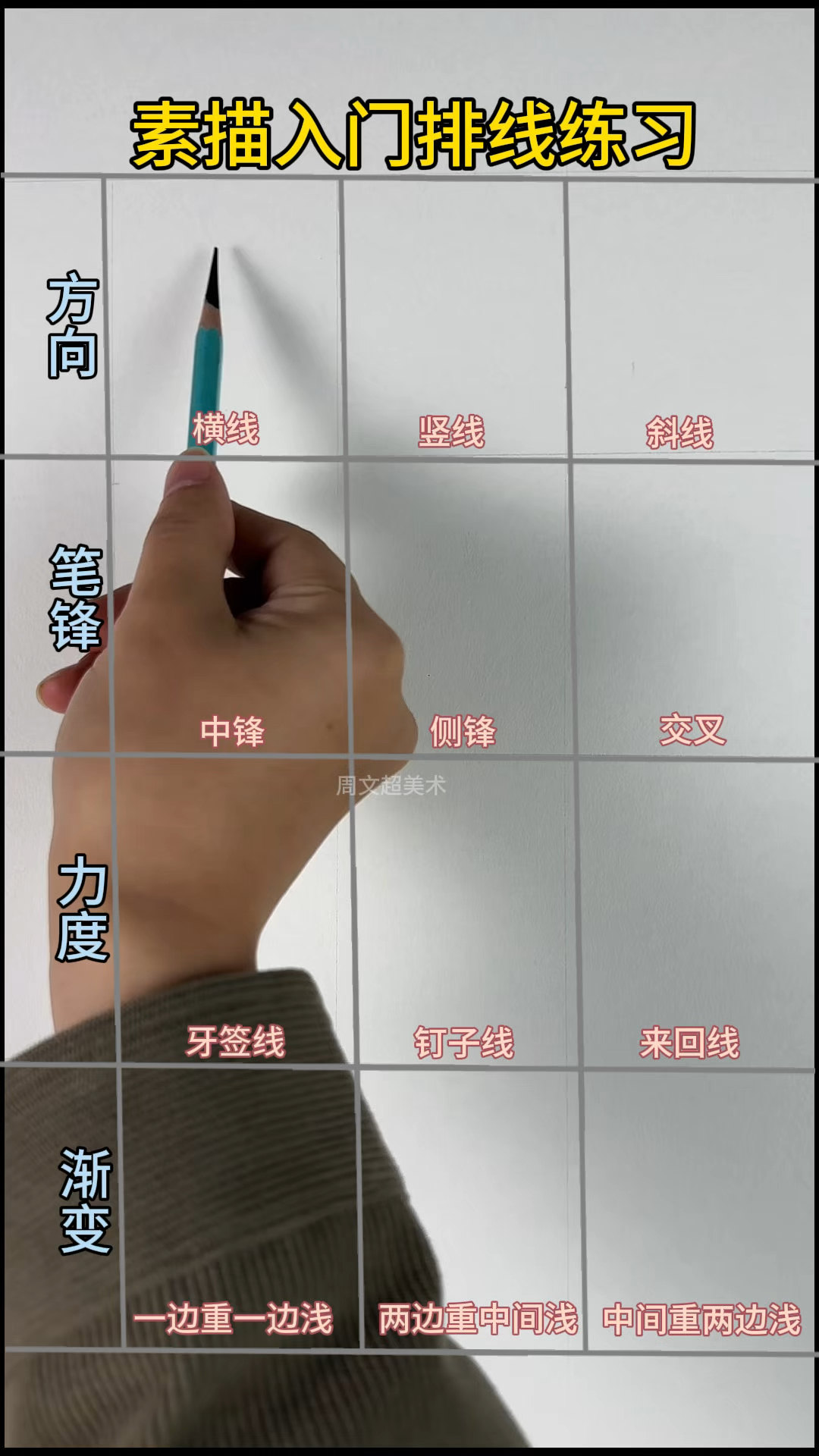 零基础素描入门排线训练