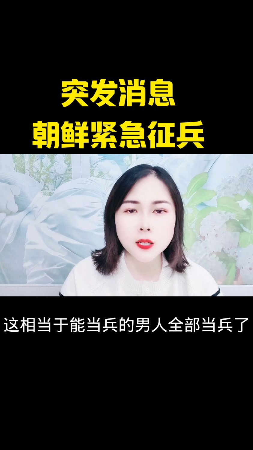突发消息朝鲜紧急征兵