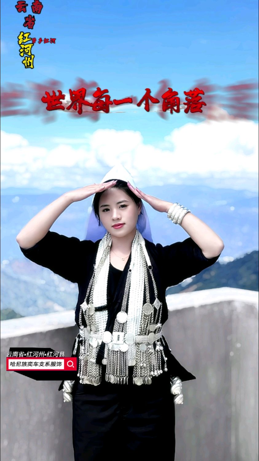 世界上最早穿超短裤的民族—哈尼族奕车人