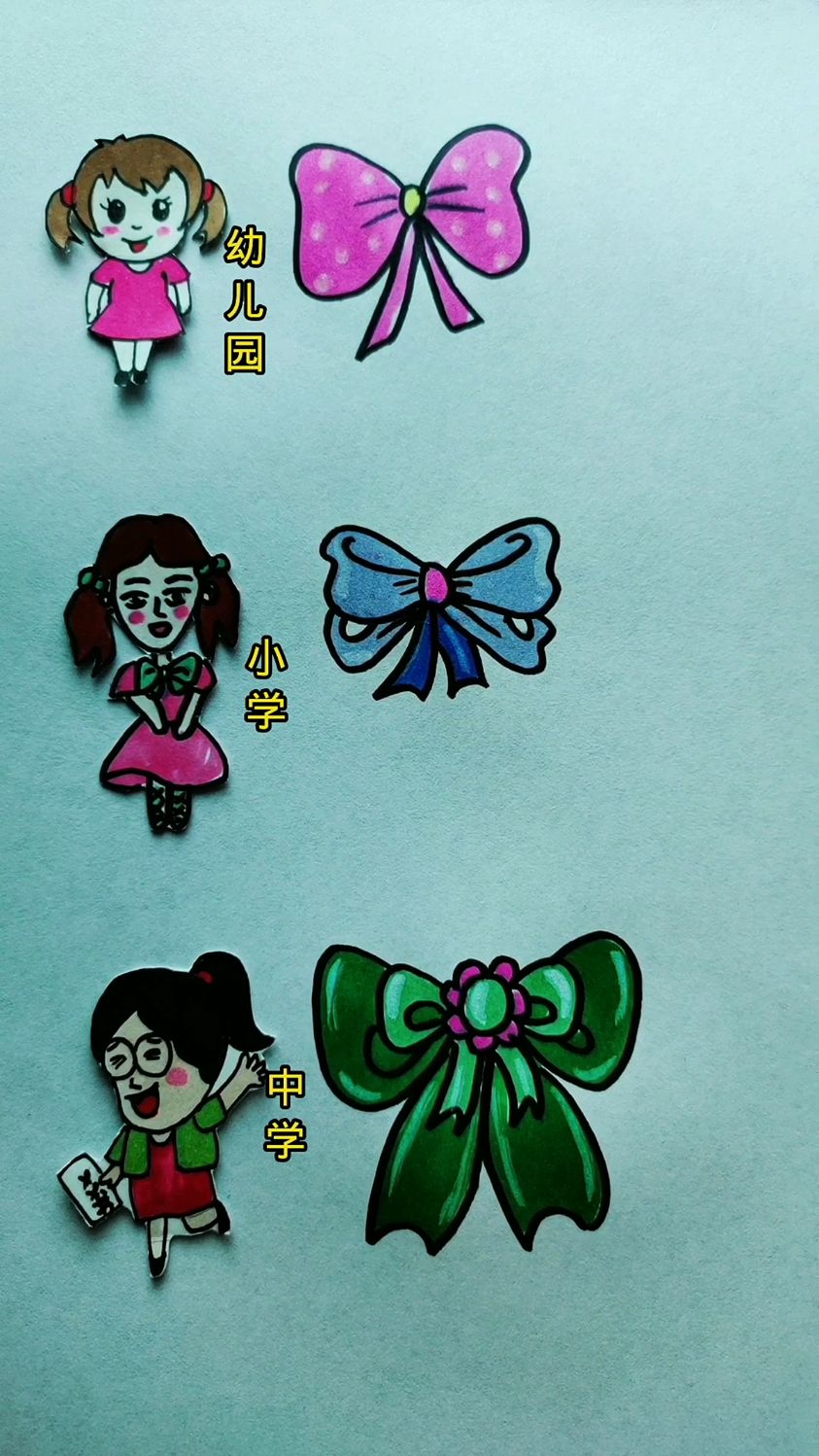 跟我一起画蝴蝶结