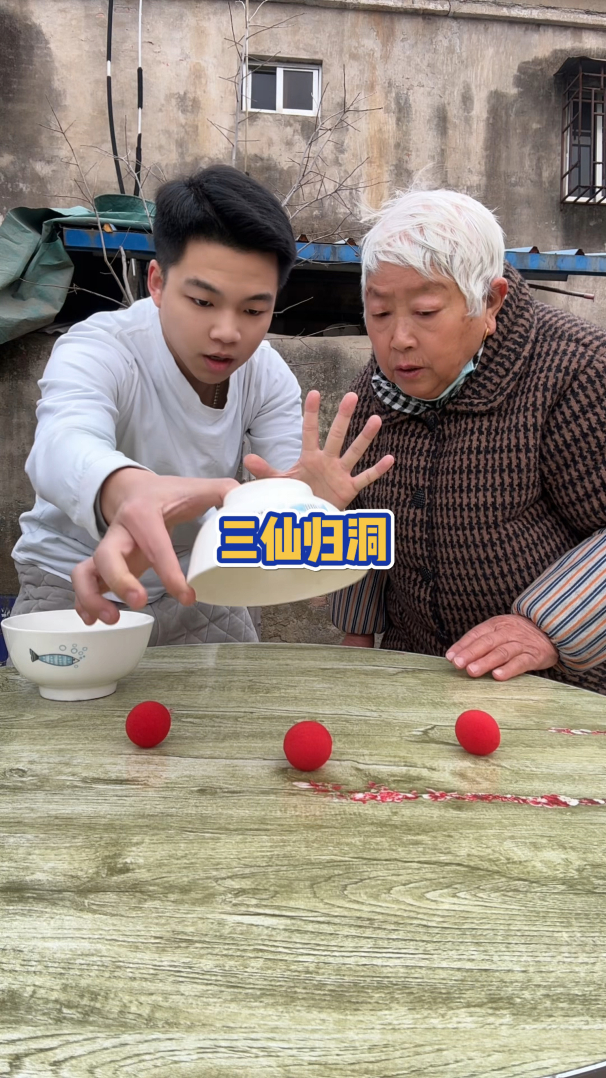 真实三仙归洞视频