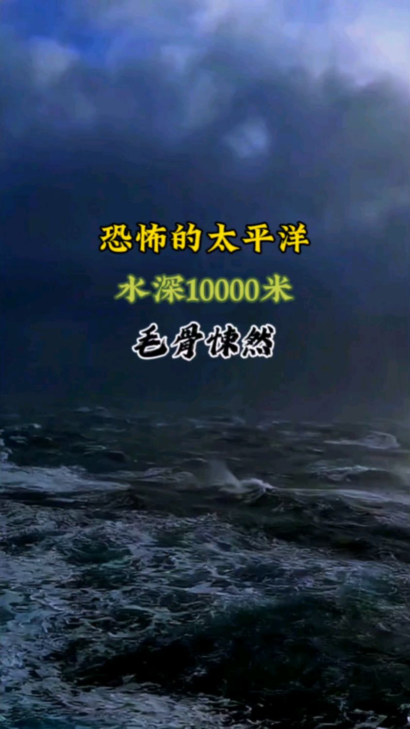 恐怖的太平洋,水深10000米毛骨悚然