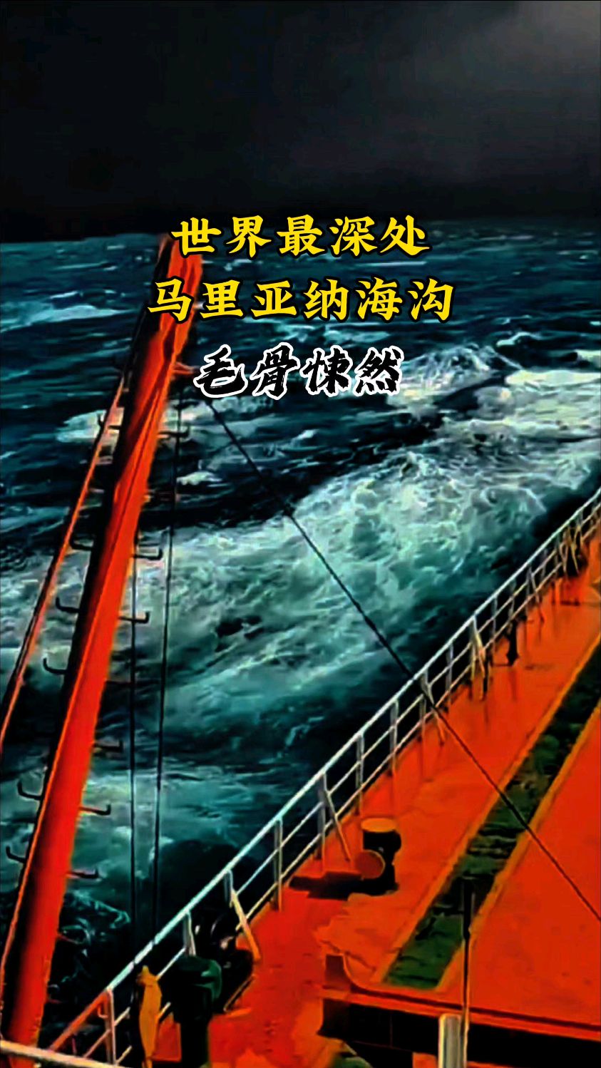 世界最深处马里亚纳海沟令人毛骨悚然