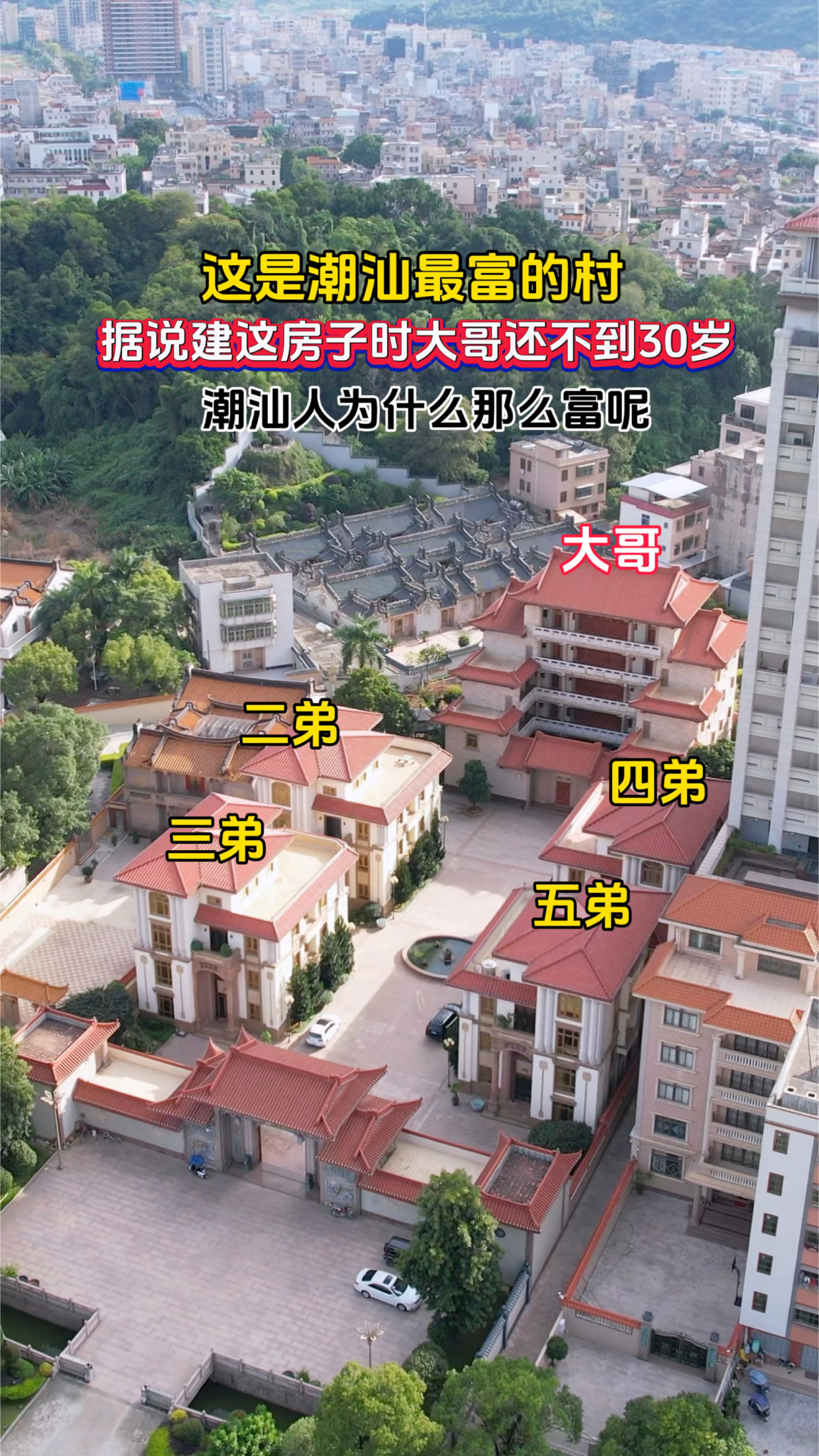 潮汕五兄弟别墅,据说建房子时房主不到30岁,潮汕人怎么那么富呢