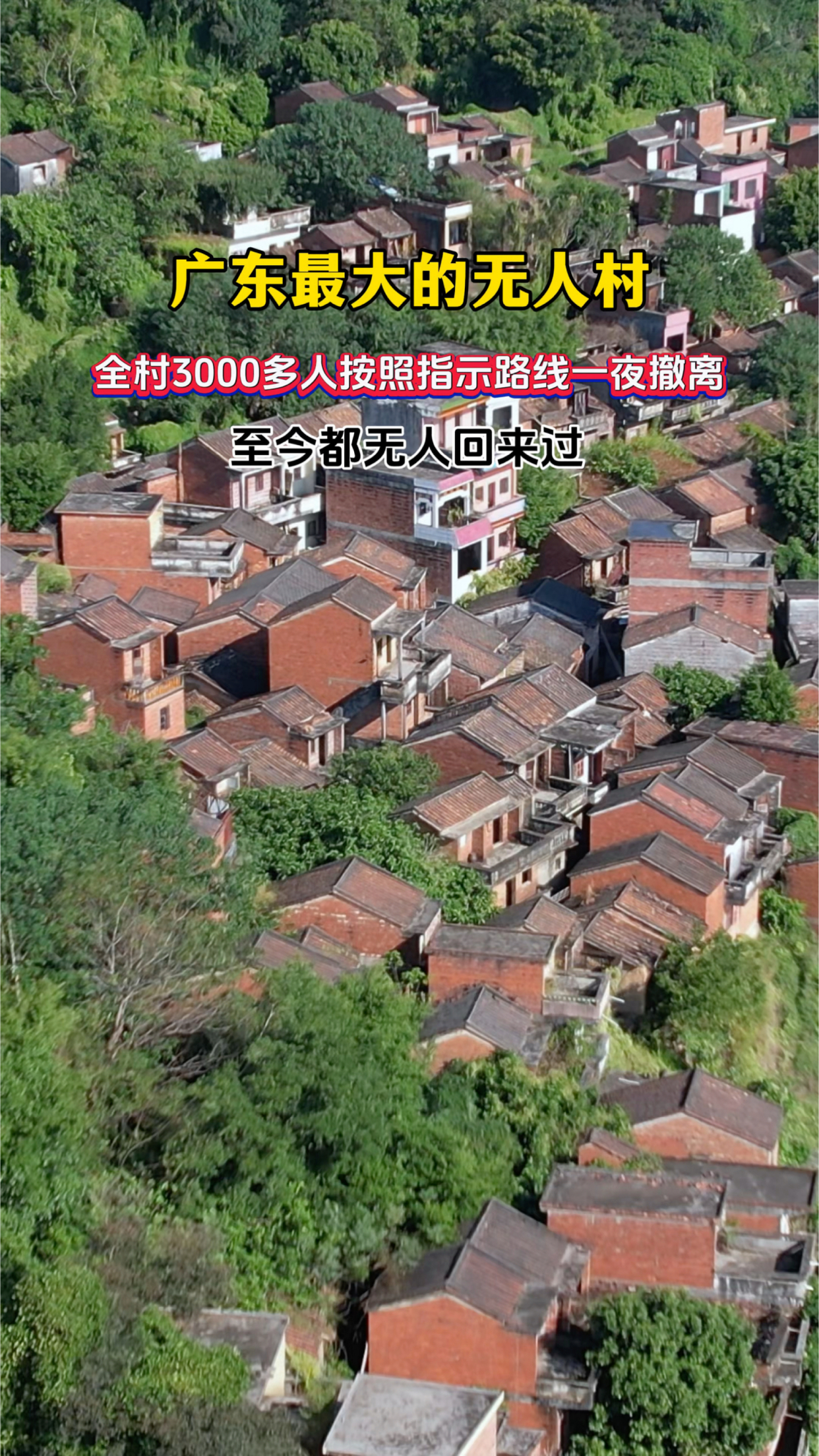 广东最大的无人村,全村3000多人一夜之间按照撤离路线弃楼而去