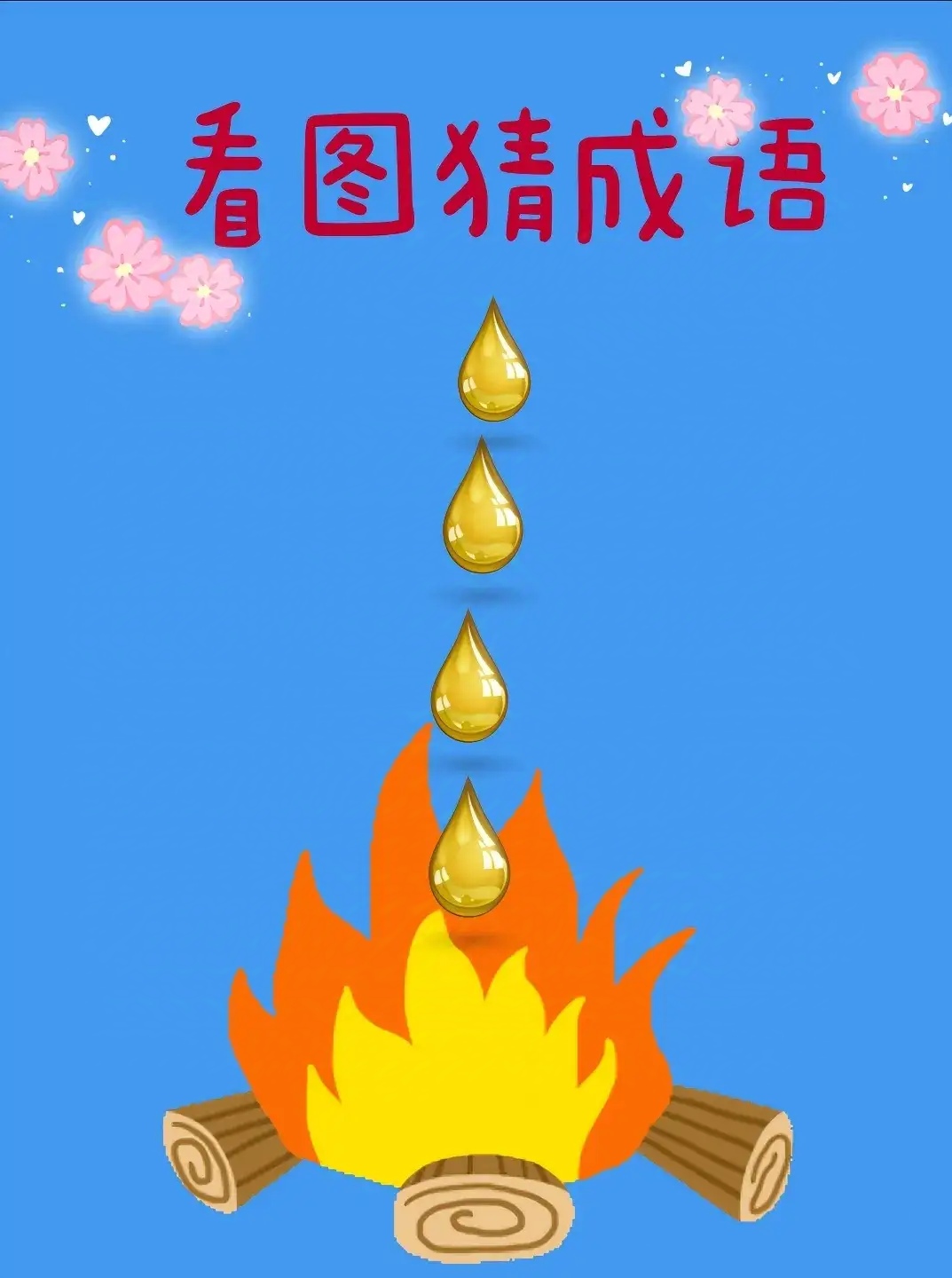 看图猜成语: 有油不断地滴到火堆里面, 这表示的是哪个成语?
