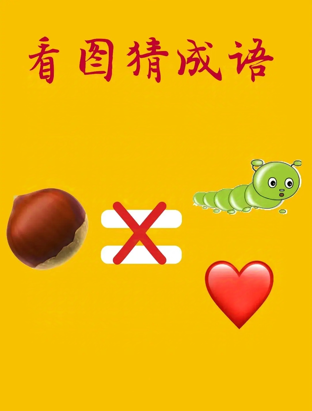 快来挑战看看吧! #看图猜成语
