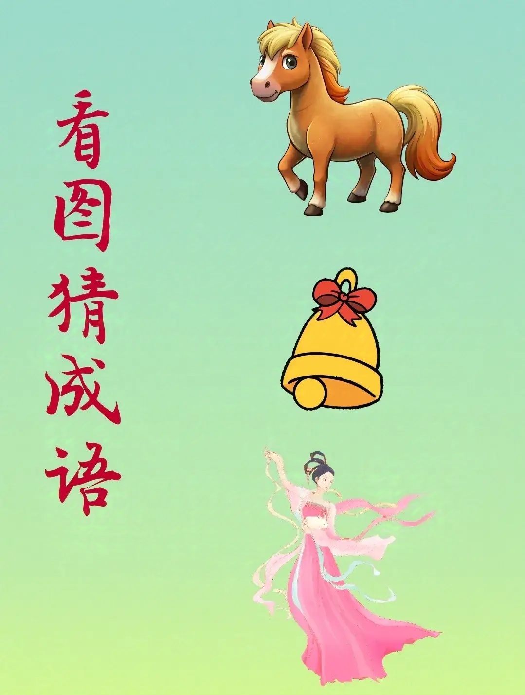 看图猜成语: 一匹可爱的马儿, 一个铃铛, 一位在翩翩起舞的仙女!