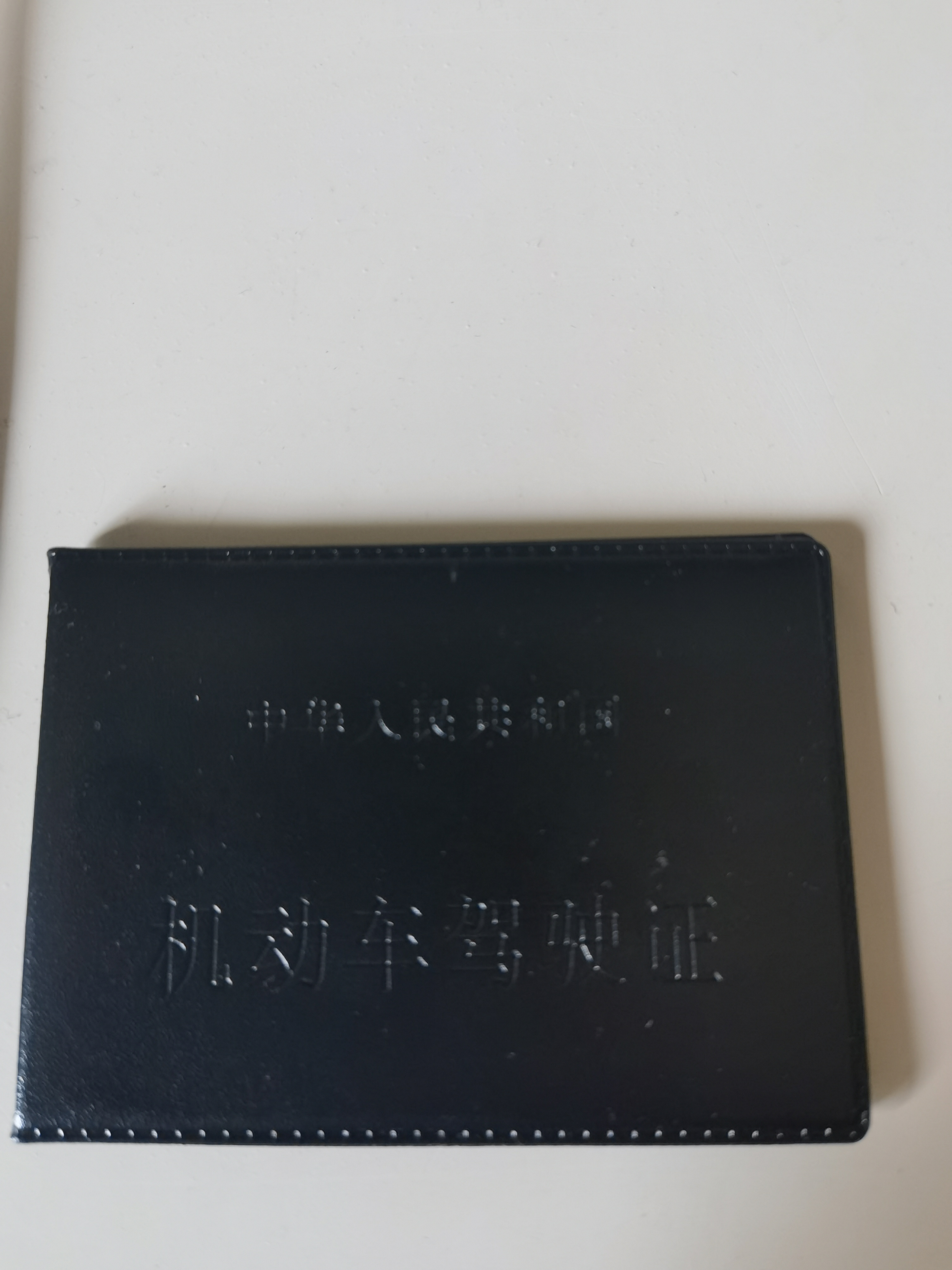 今天终于拿到了自己的驾驶证,感觉心情格外好,这或许是最近一段生活里
