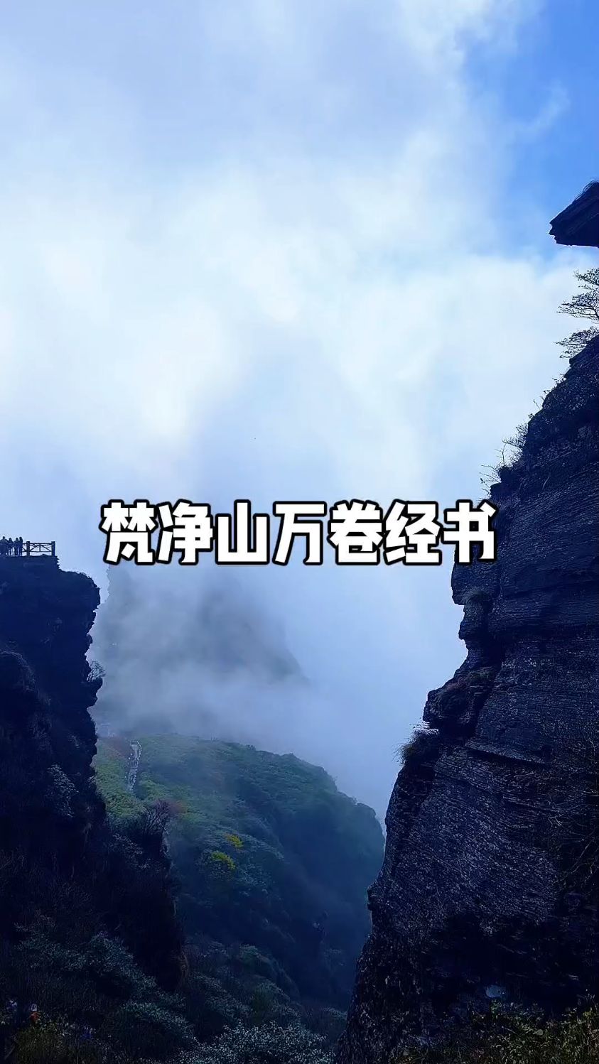 梵净山顶万卷经书