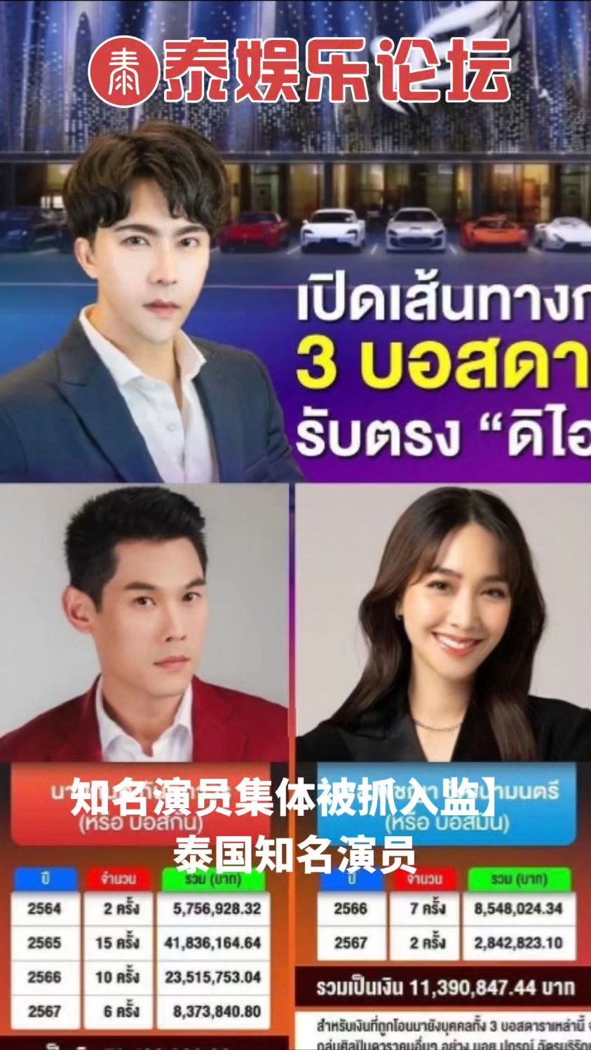 泰国大腕演员邱敏敏min,kan,sam涉诈骗案集体被抓入监震动娱乐圈