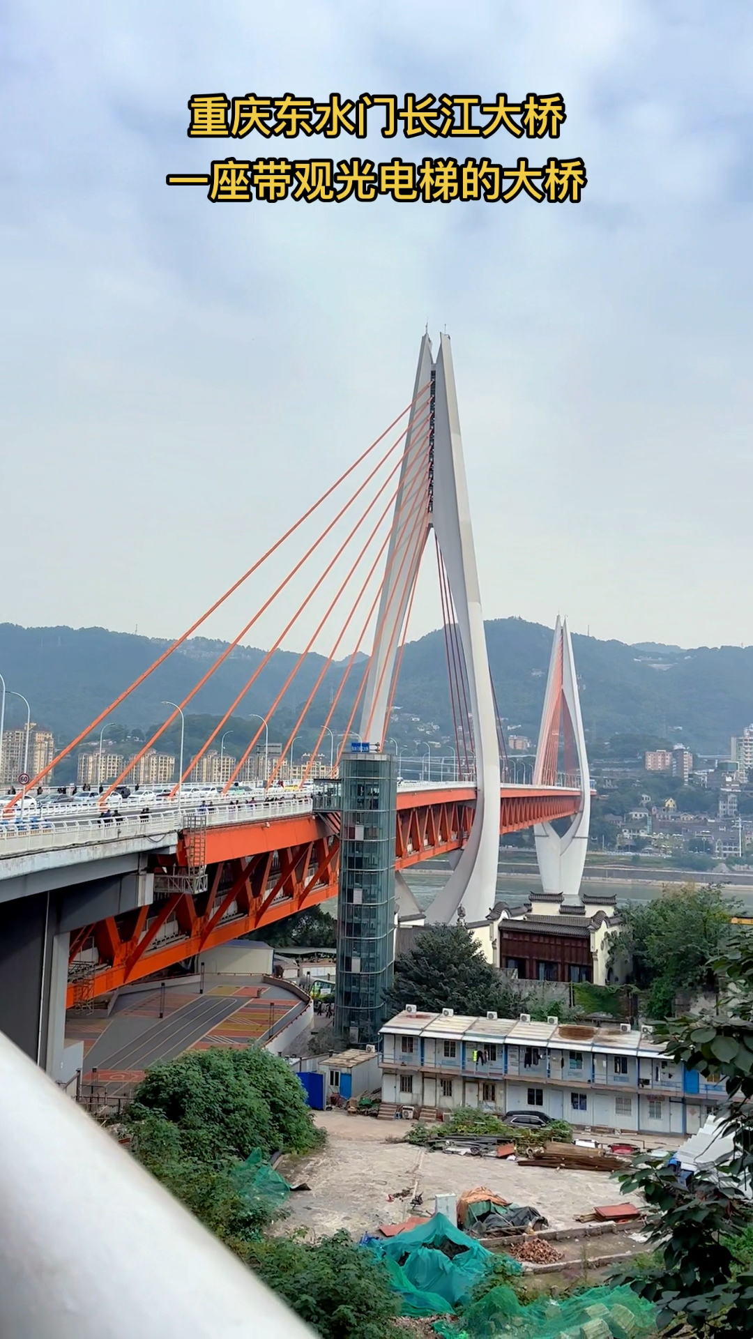重庆东水门长江大桥,一座带观光电梯的大桥!