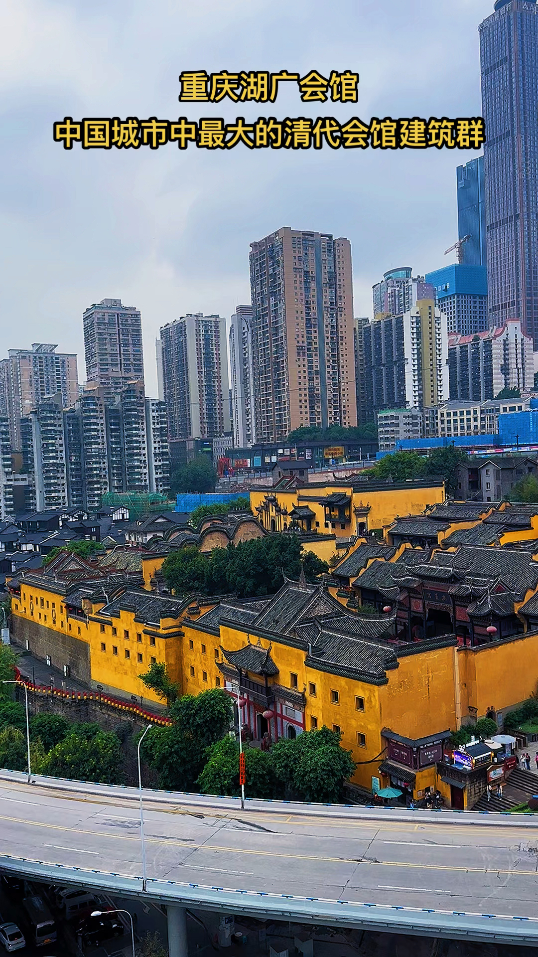重庆湖广会馆,中国城市中最大的清代会馆建筑群!