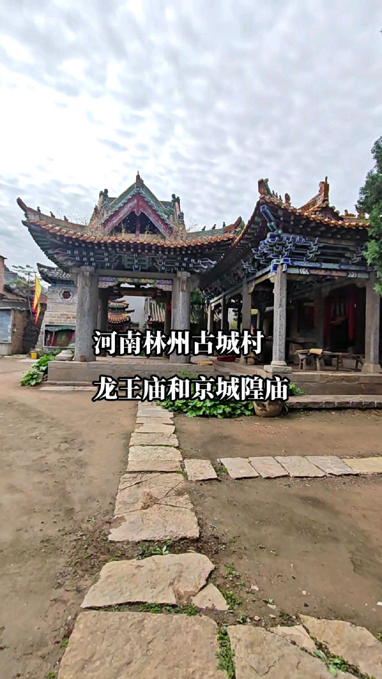河南林州古城村是一个历史悠久的村落村中有龙王庙京城隍庙古戏楼