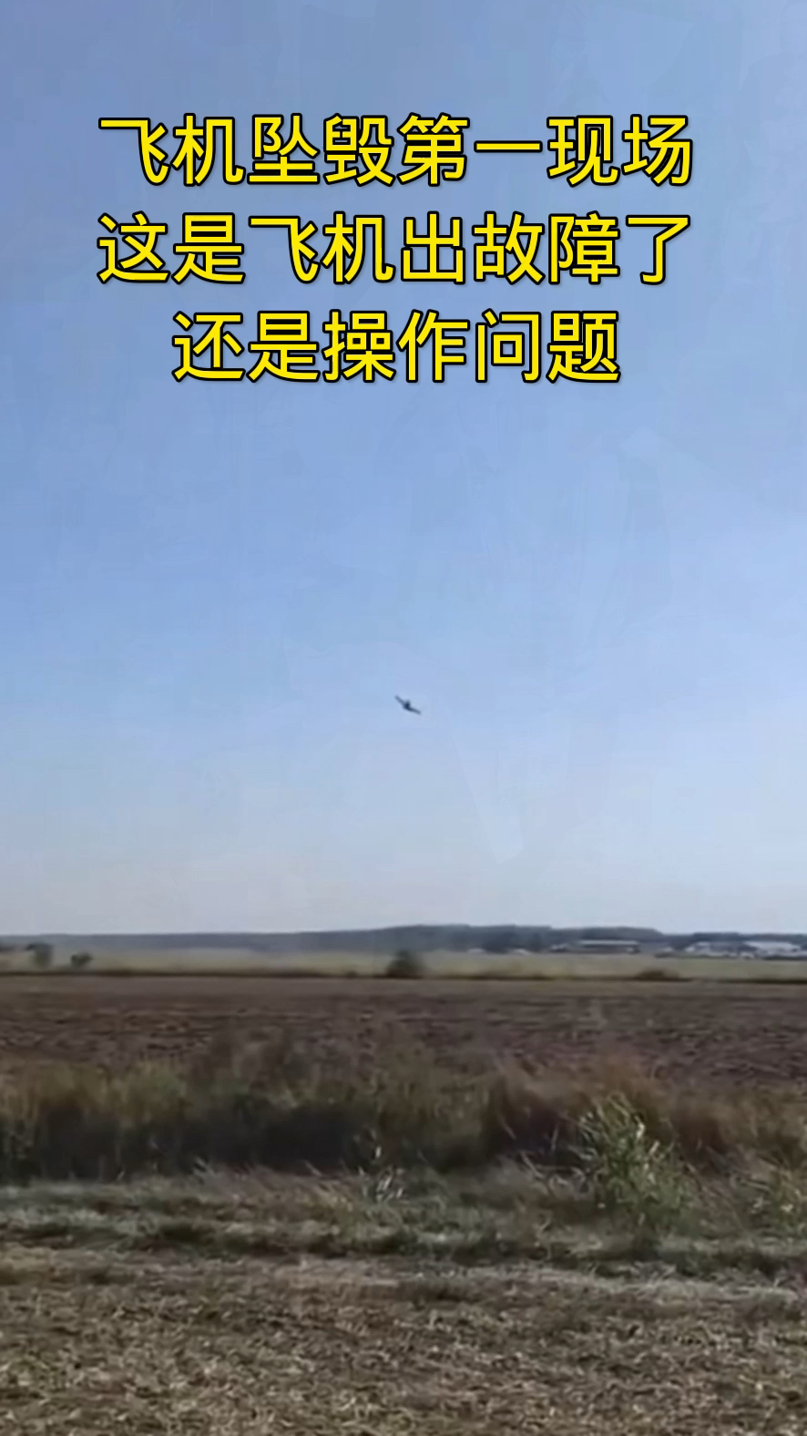 飞机坠毁第一现场