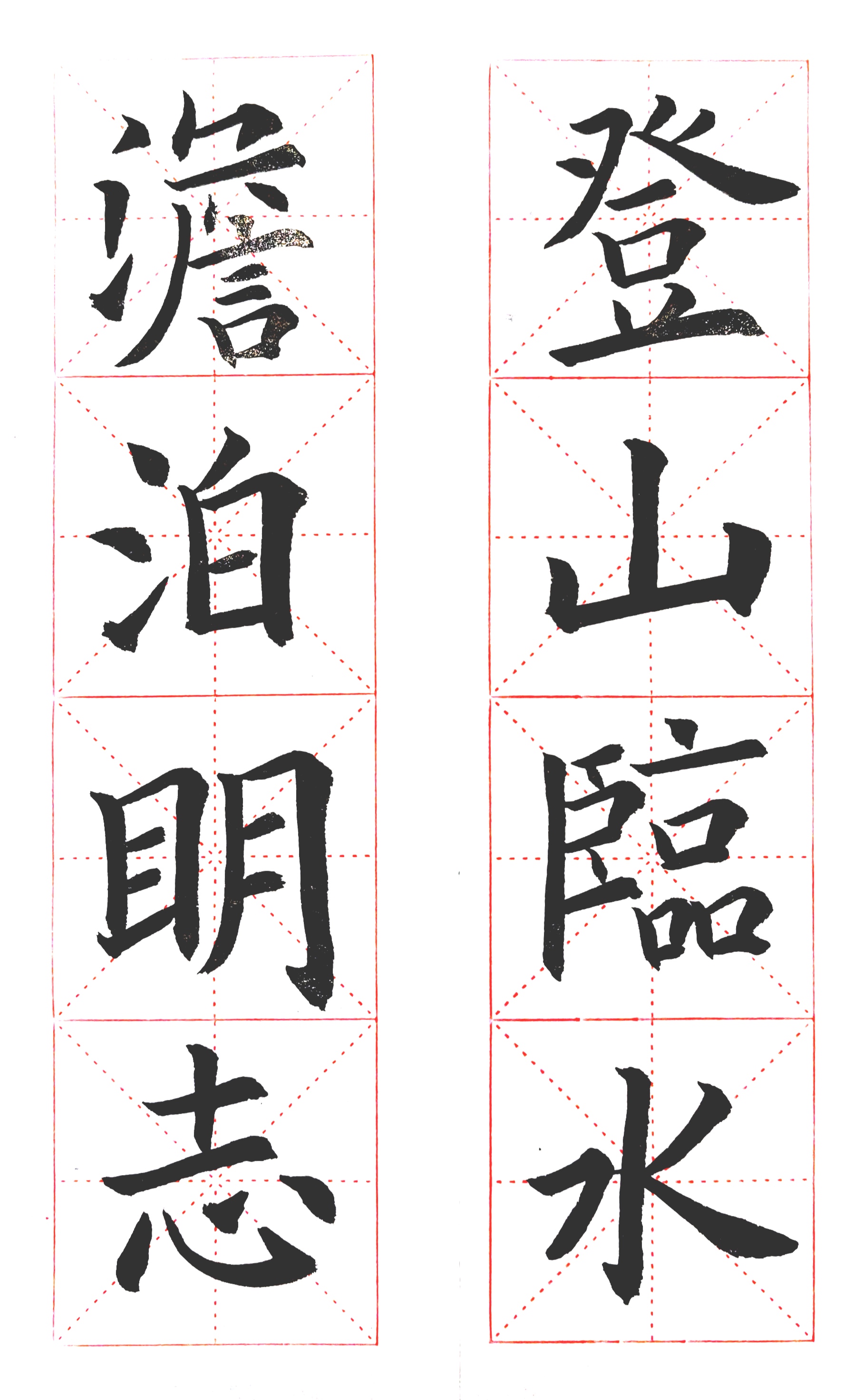登山临水 淡泊明志欧楷入门