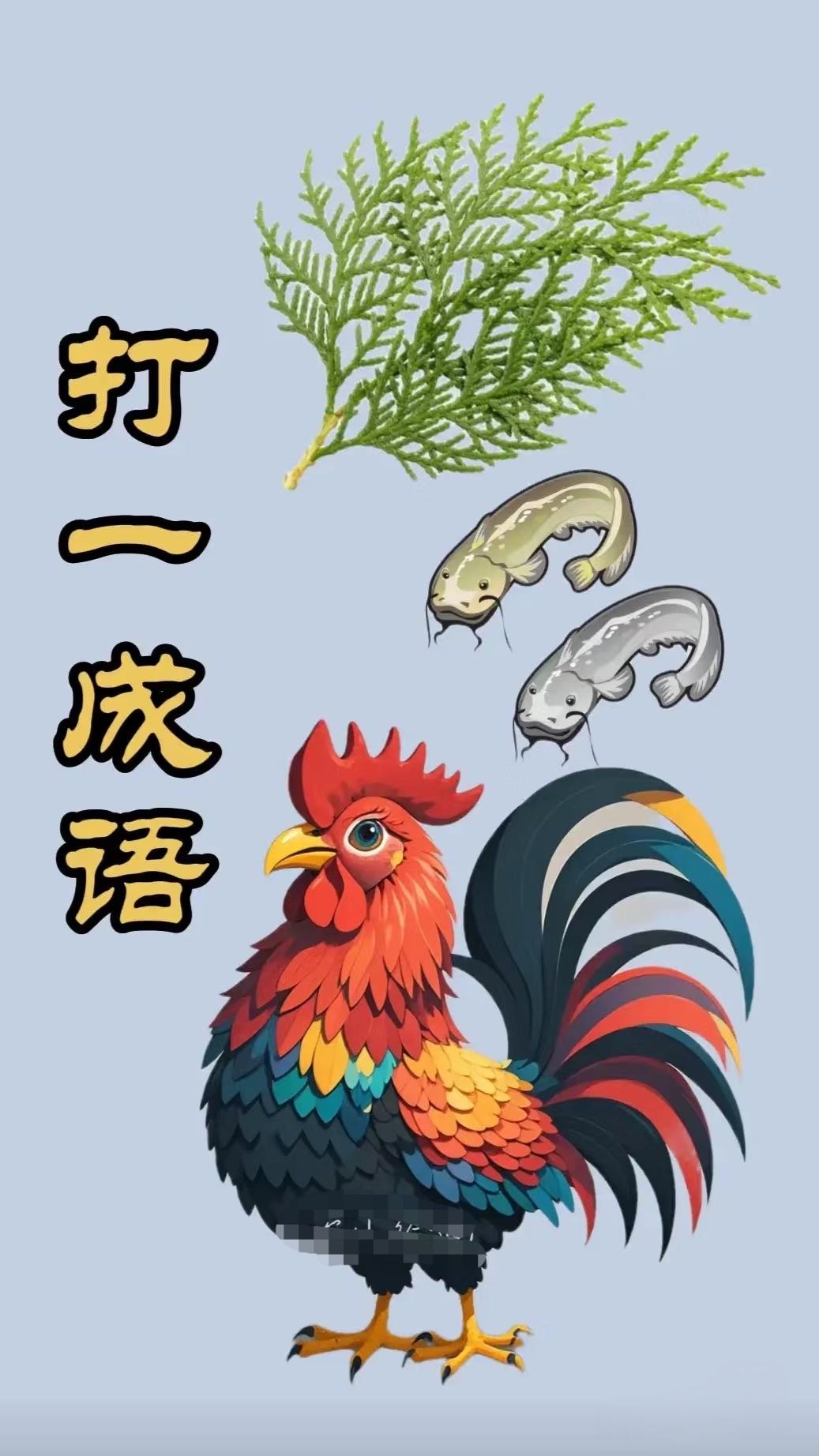 看图猜成语,考考你的眼里和智慧,看图中图去联想一下