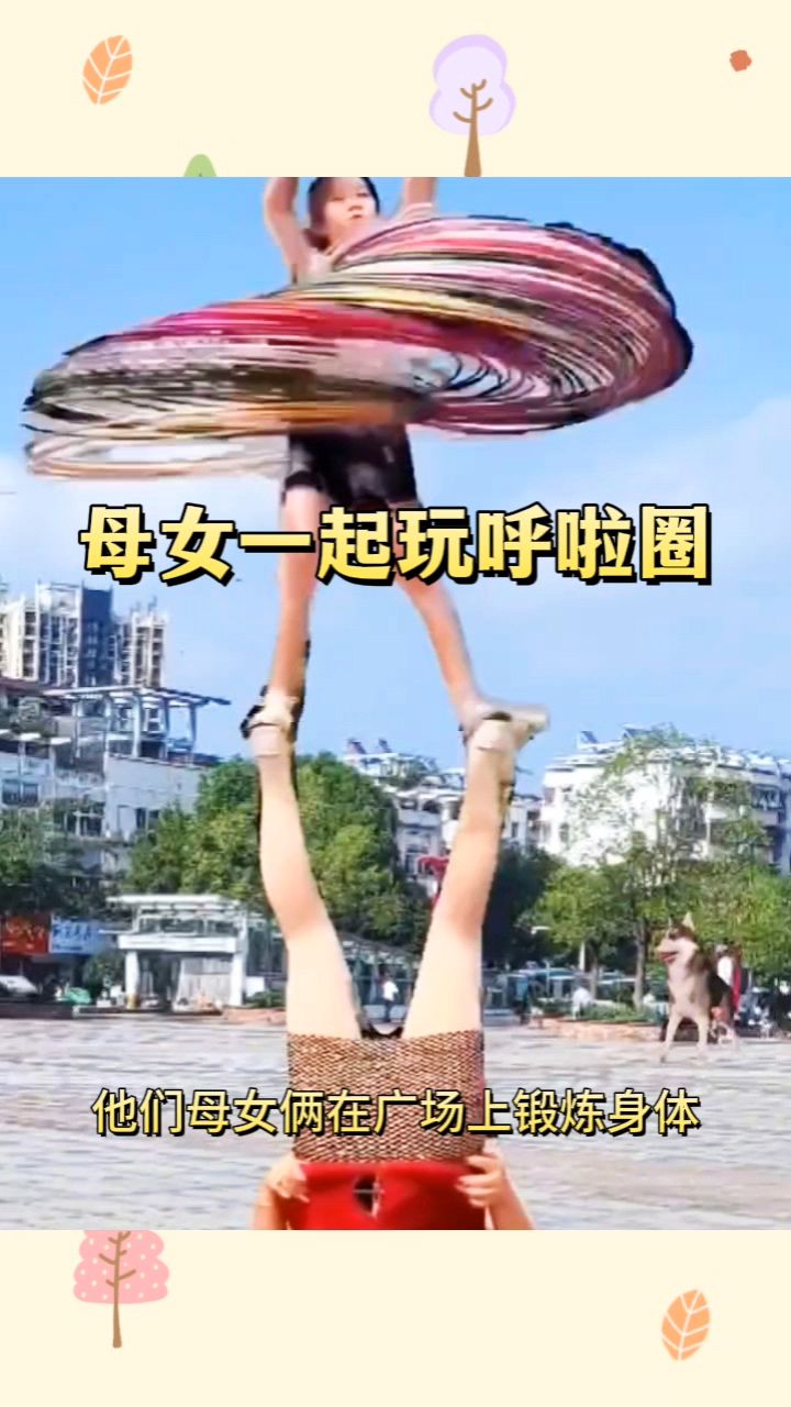 母女一起玩呼啦圈