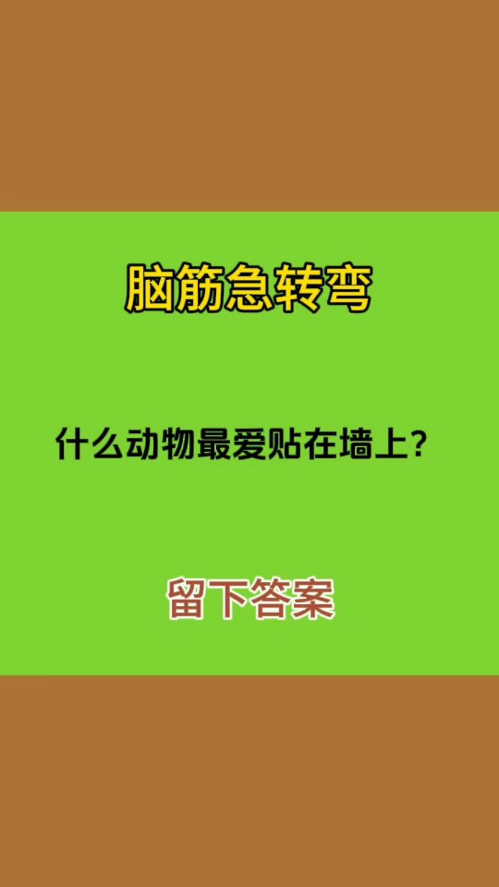 动物大会脑筋急转弯图片