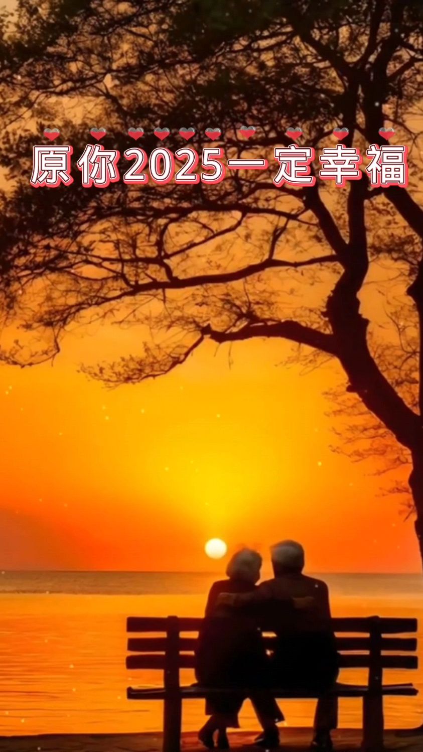 热门歌曲分享#愿您2025一定很幸福