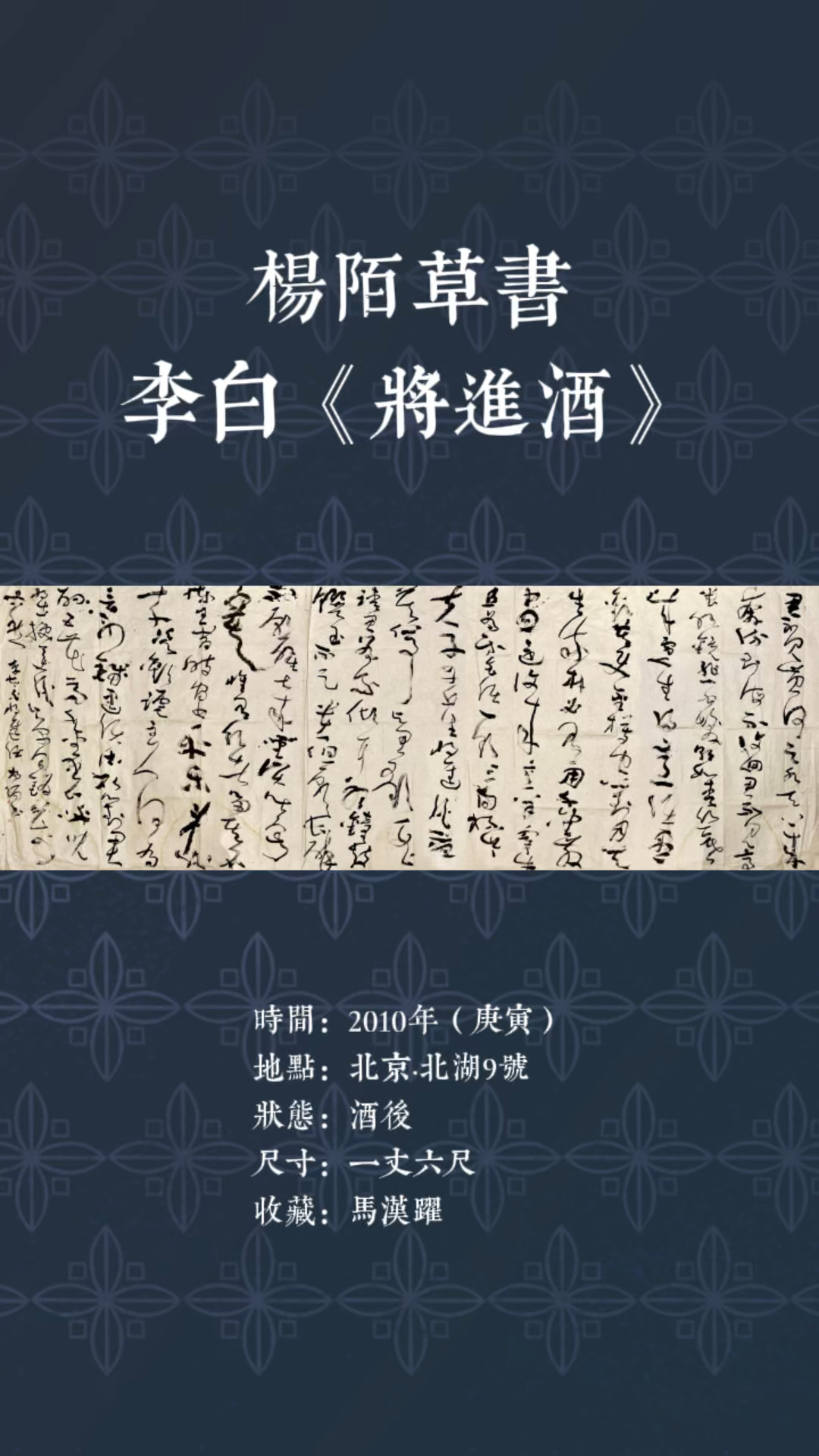 杨陌2010年酒后丈六尺草书李白《将进酒》