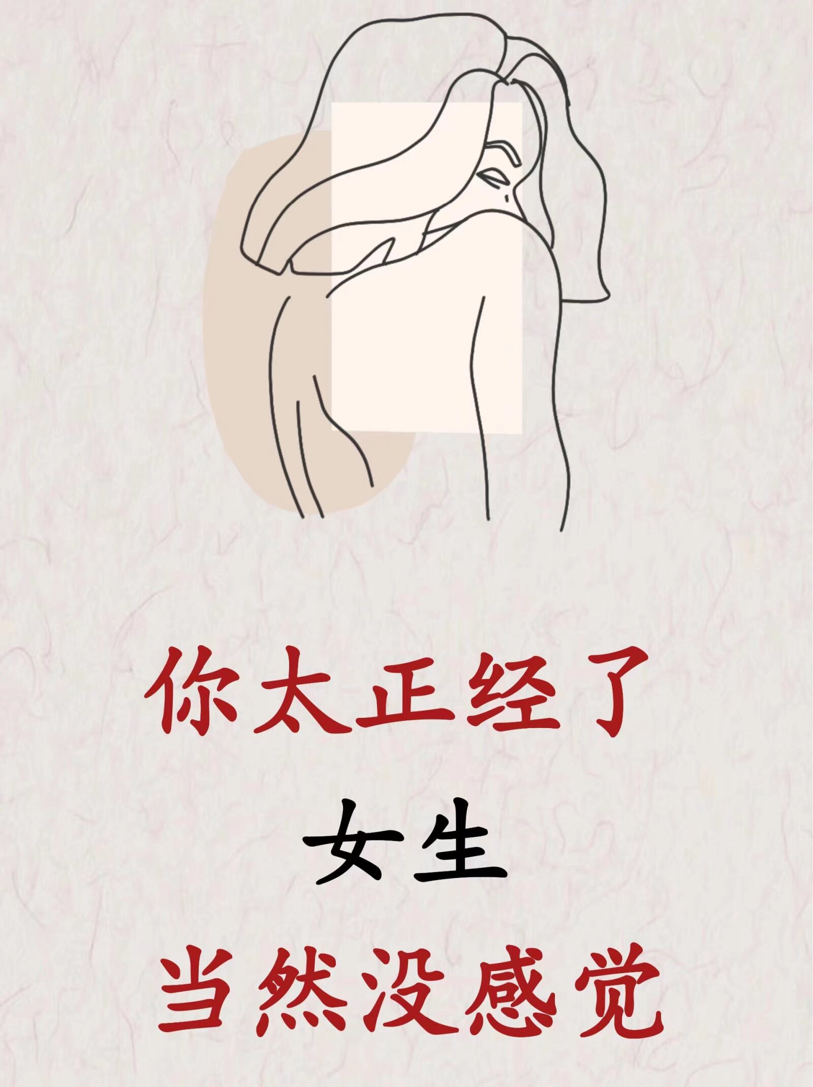 太正经的女生的表现