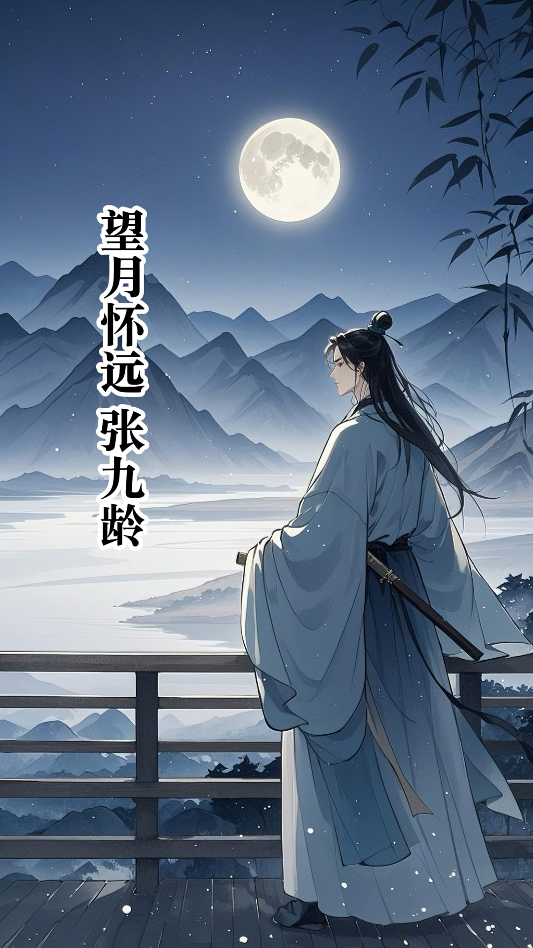 歌唱唐诗三百首之望月怀远