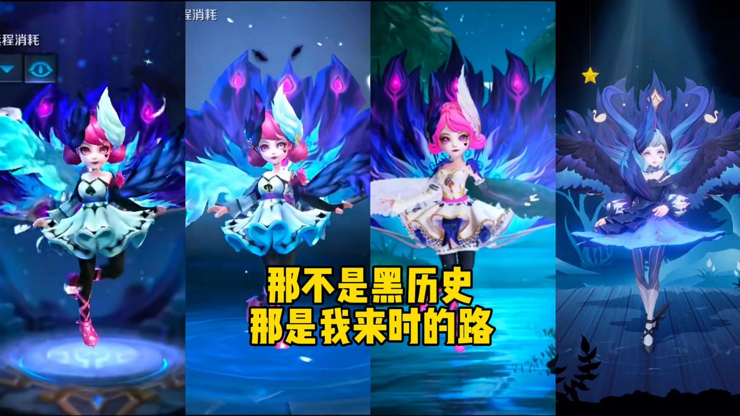 小乔天鹅之梦皮肤优化史