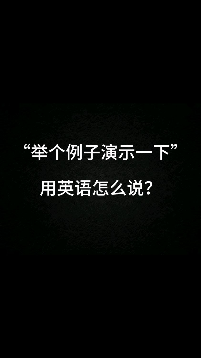 举个例子演示一下用英语怎么说?