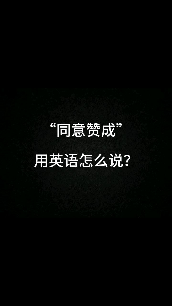 同意,赞成图片