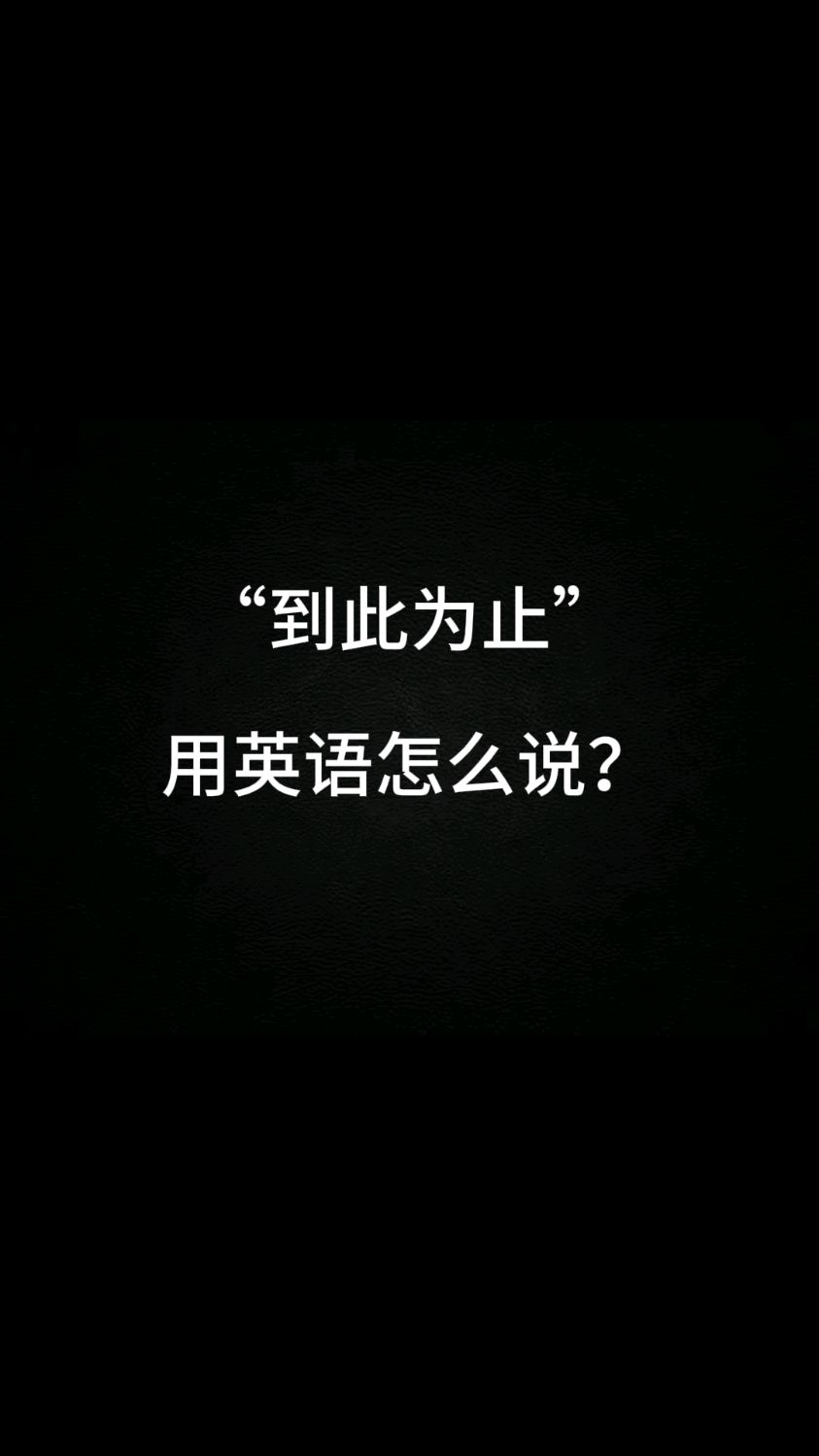 男生说到此为止说明什么