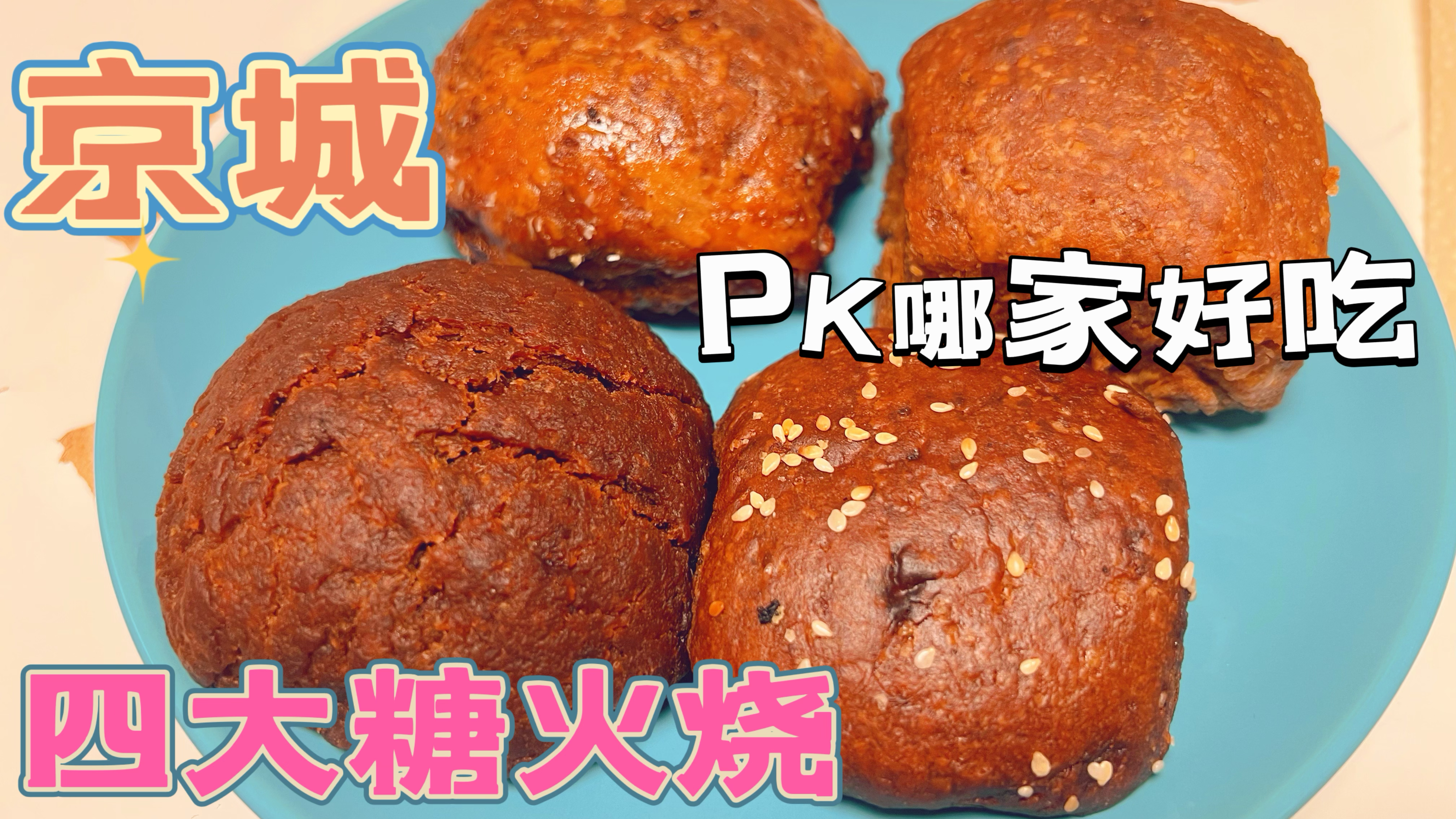 北京特色小吃糖火烧测评,四家店不同工艺做出来4种不同的味道