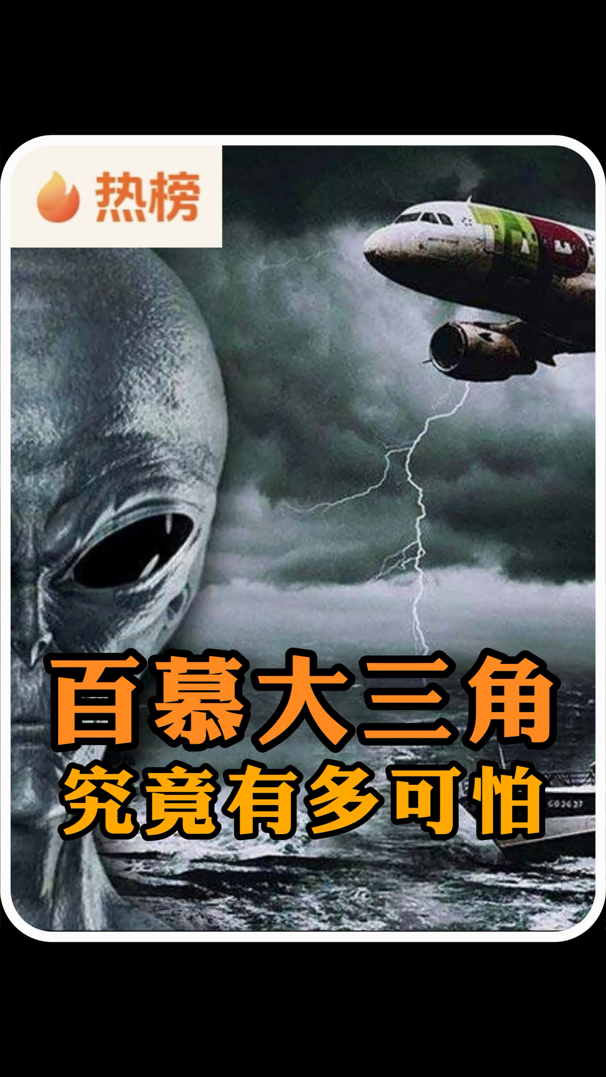 百慕大三角究竟有多恐怖?